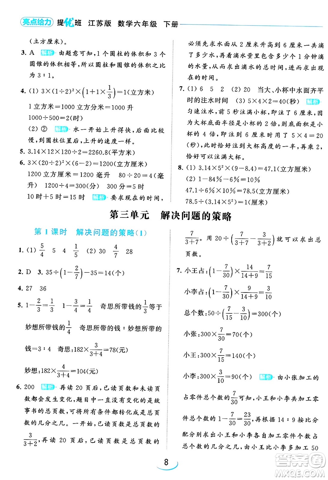 北京教育出版社2024年春亮點給力提優(yōu)班六年級數(shù)學(xué)下冊江蘇版答案