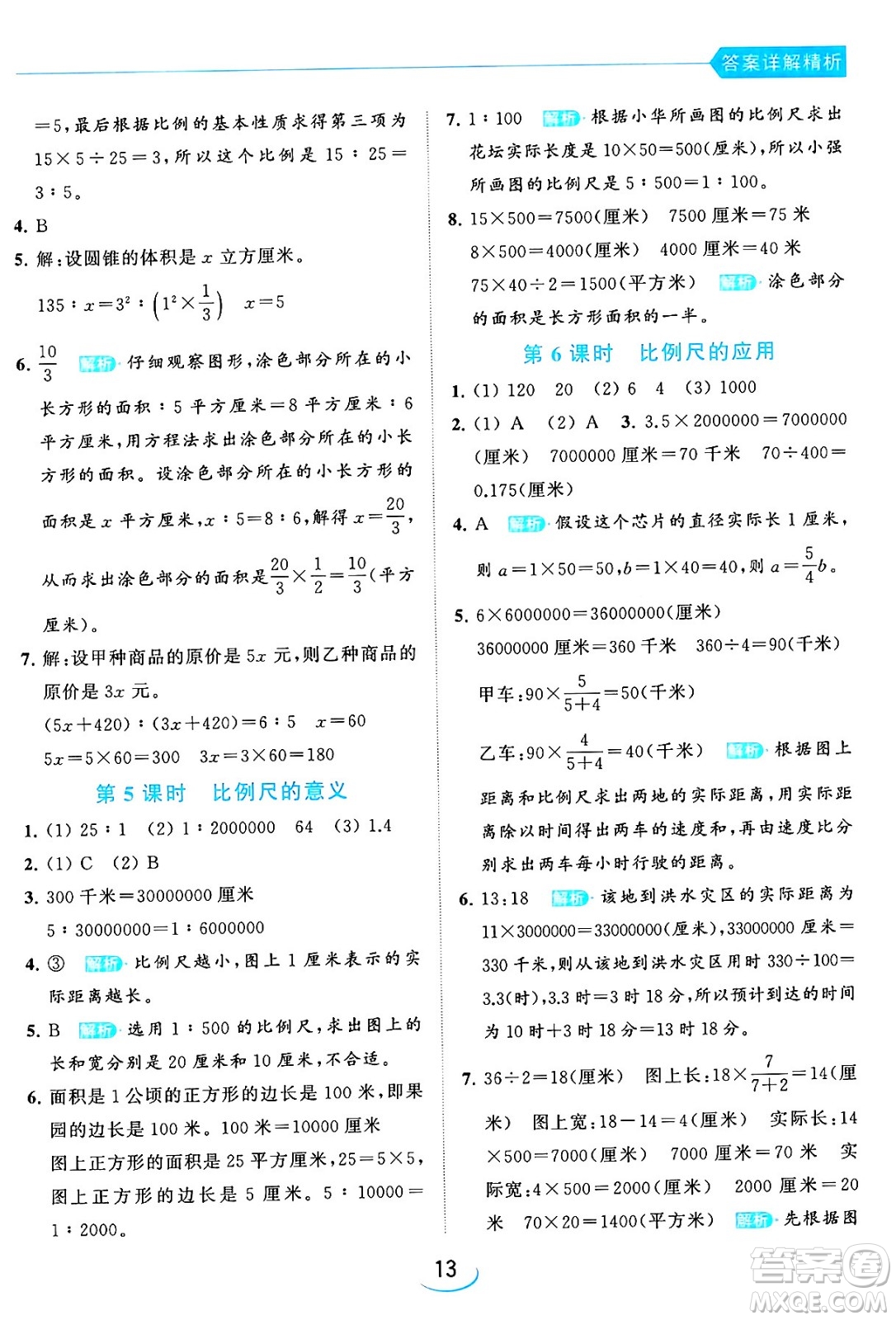 北京教育出版社2024年春亮點給力提優(yōu)班六年級數(shù)學(xué)下冊江蘇版答案