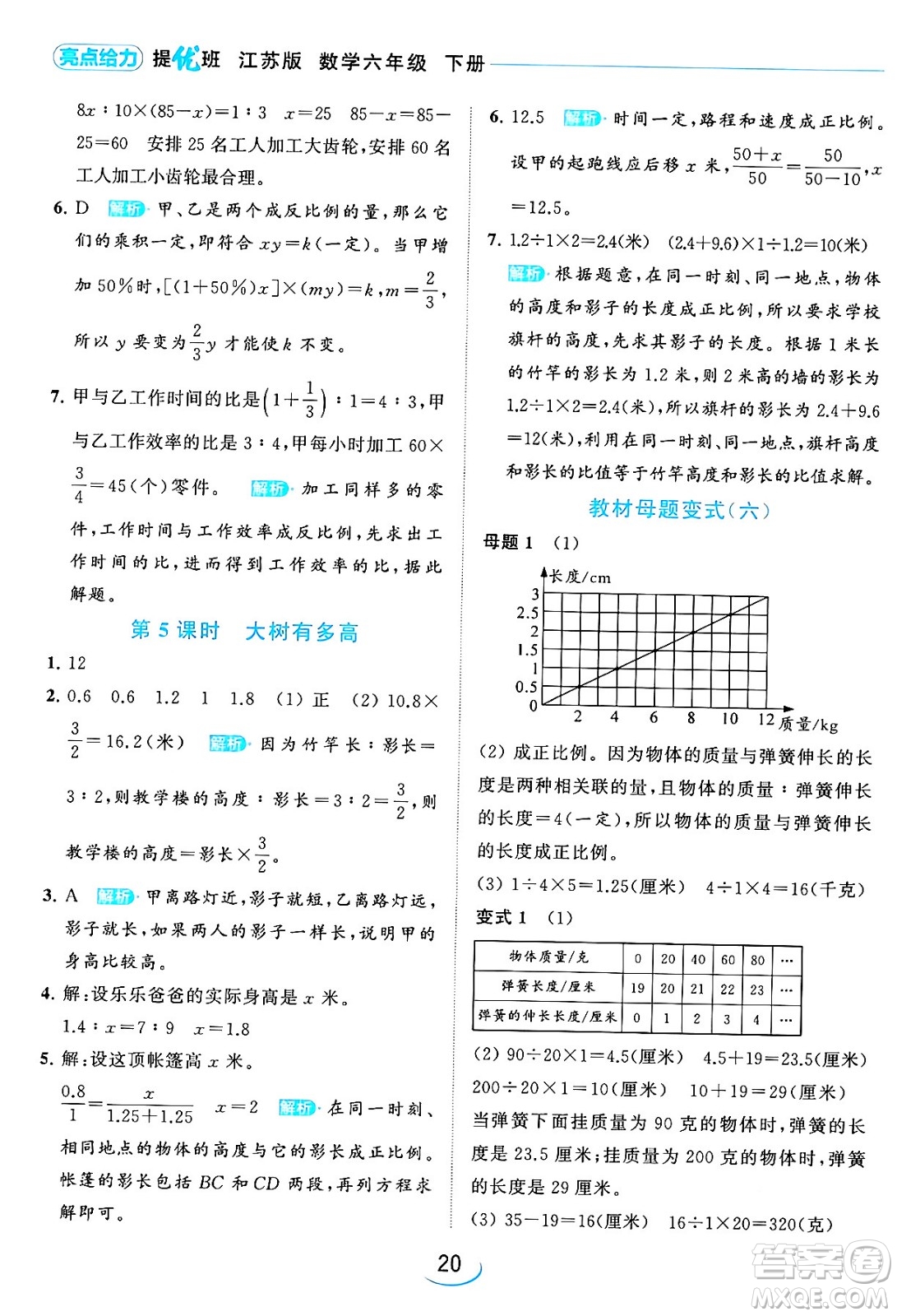 北京教育出版社2024年春亮點給力提優(yōu)班六年級數(shù)學(xué)下冊江蘇版答案