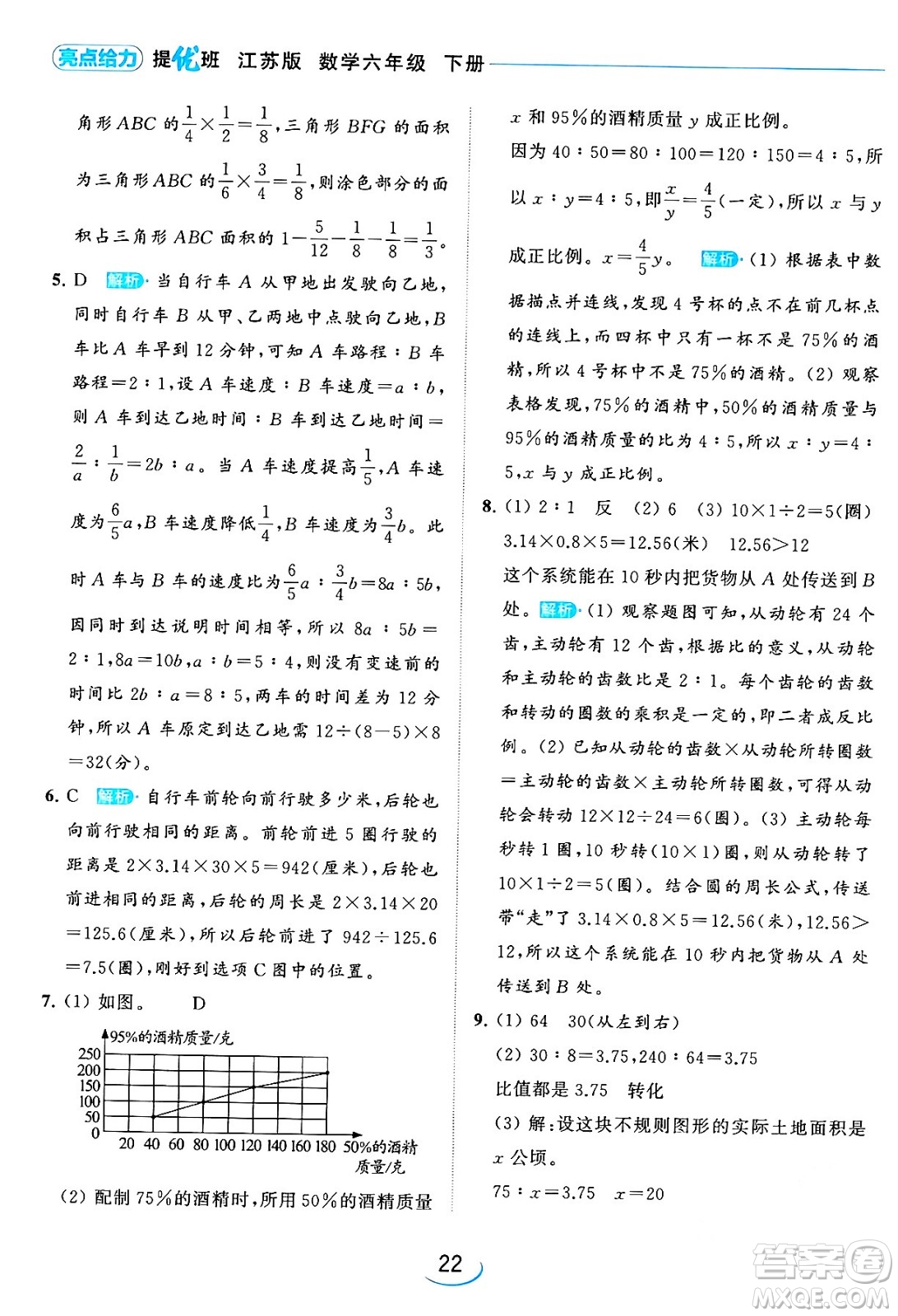 北京教育出版社2024年春亮點給力提優(yōu)班六年級數(shù)學(xué)下冊江蘇版答案