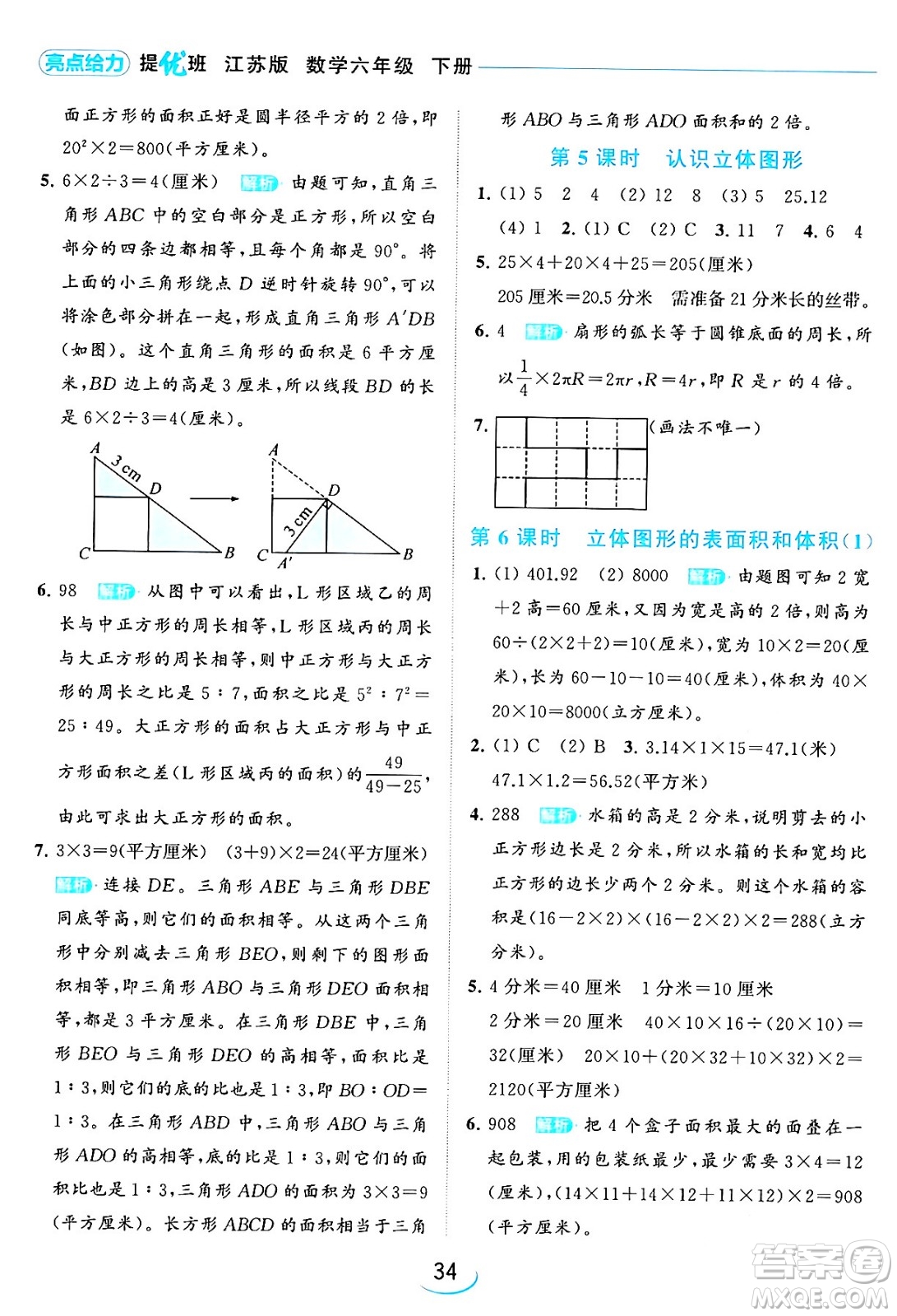 北京教育出版社2024年春亮點給力提優(yōu)班六年級數(shù)學(xué)下冊江蘇版答案