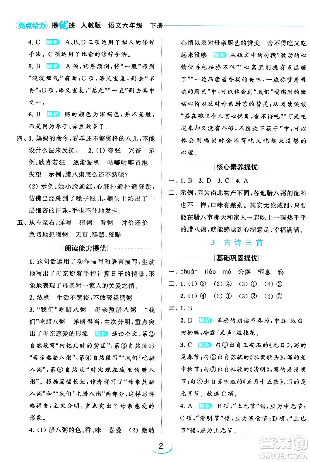 北京教育出版社2024年春亮點(diǎn)給力提優(yōu)班六年級(jí)語文下冊江蘇版答案