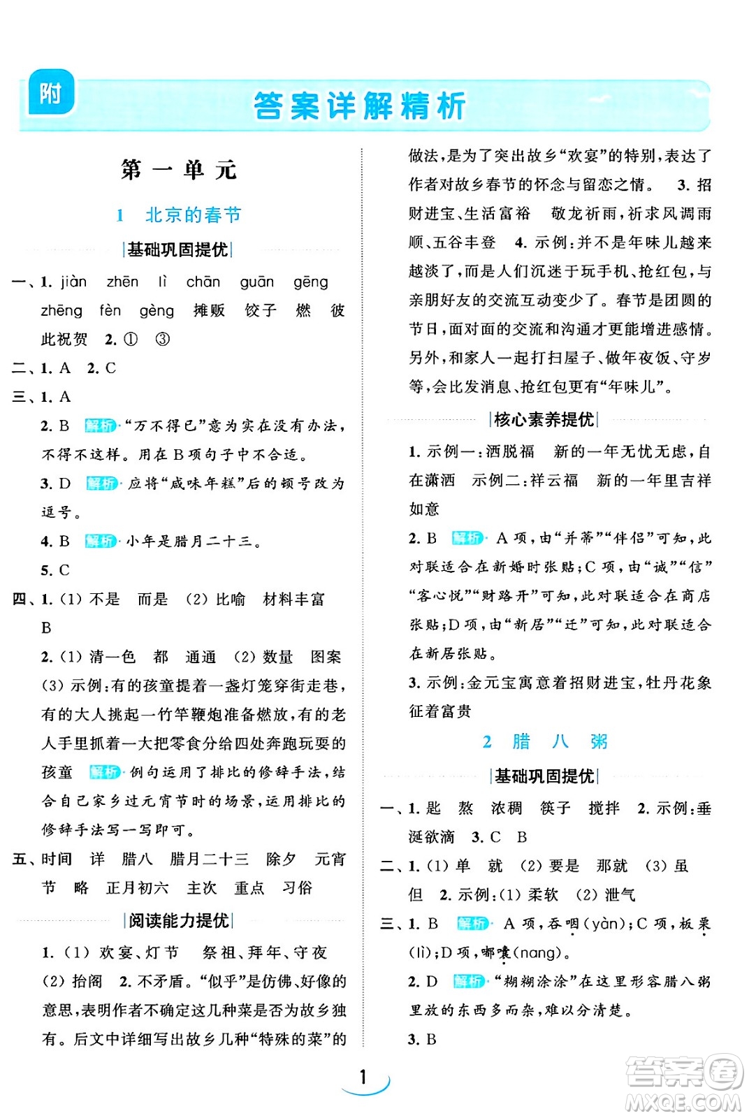 北京教育出版社2024年春亮點(diǎn)給力提優(yōu)班六年級(jí)語文下冊江蘇版答案