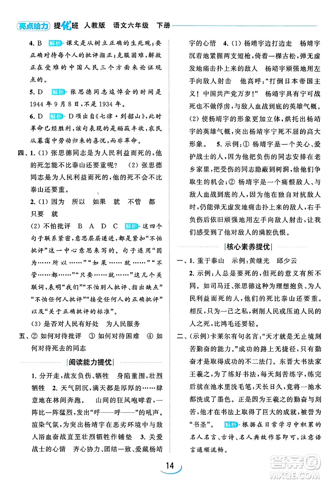 北京教育出版社2024年春亮點(diǎn)給力提優(yōu)班六年級(jí)語文下冊江蘇版答案