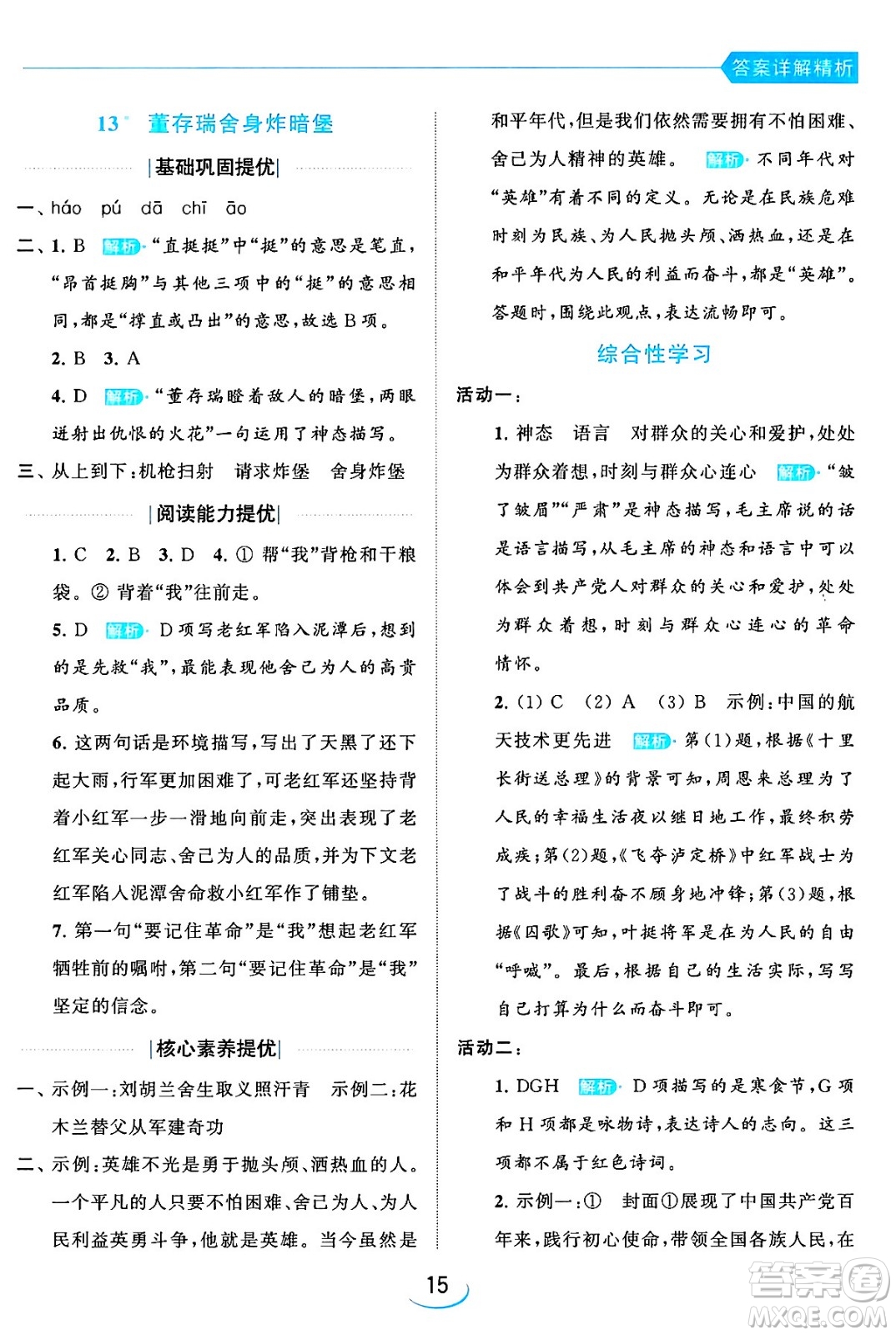 北京教育出版社2024年春亮點(diǎn)給力提優(yōu)班六年級(jí)語文下冊江蘇版答案