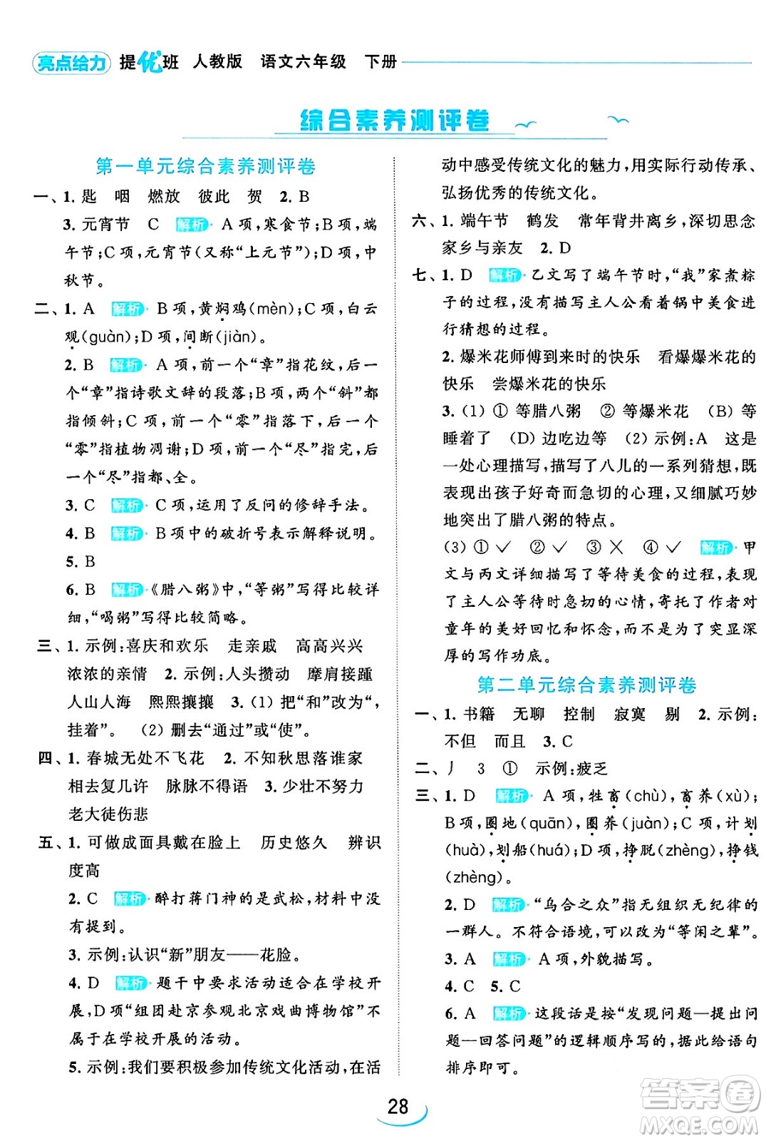 北京教育出版社2024年春亮點(diǎn)給力提優(yōu)班六年級(jí)語文下冊江蘇版答案