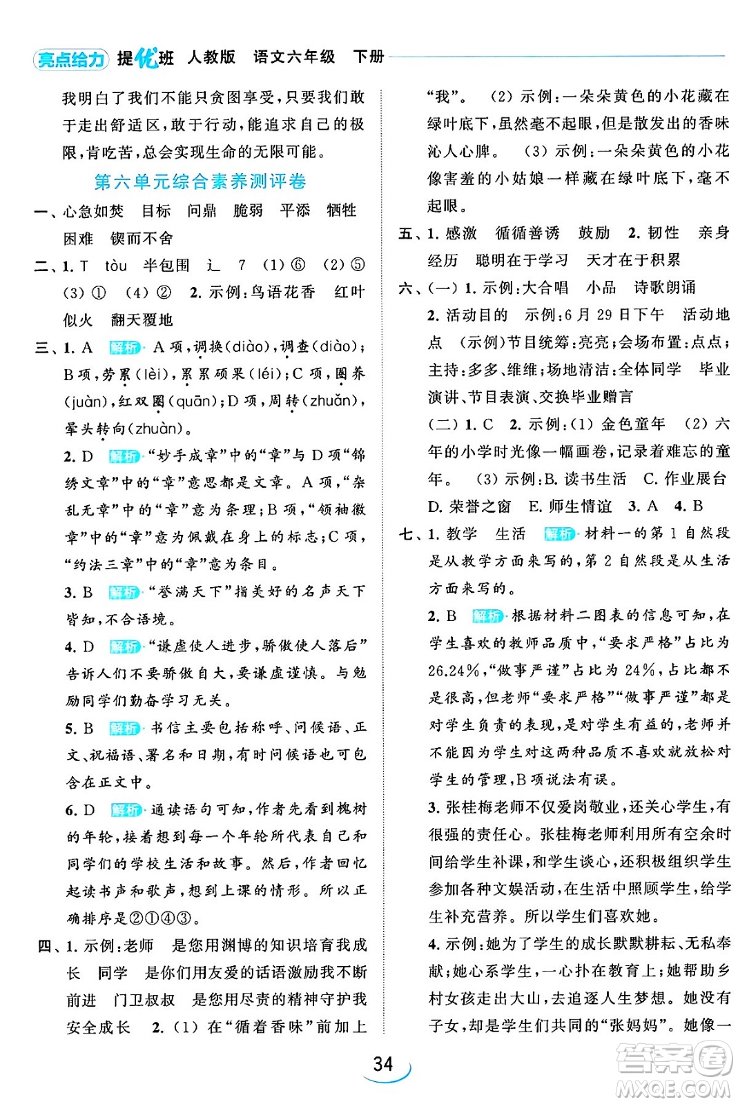 北京教育出版社2024年春亮點(diǎn)給力提優(yōu)班六年級(jí)語文下冊江蘇版答案