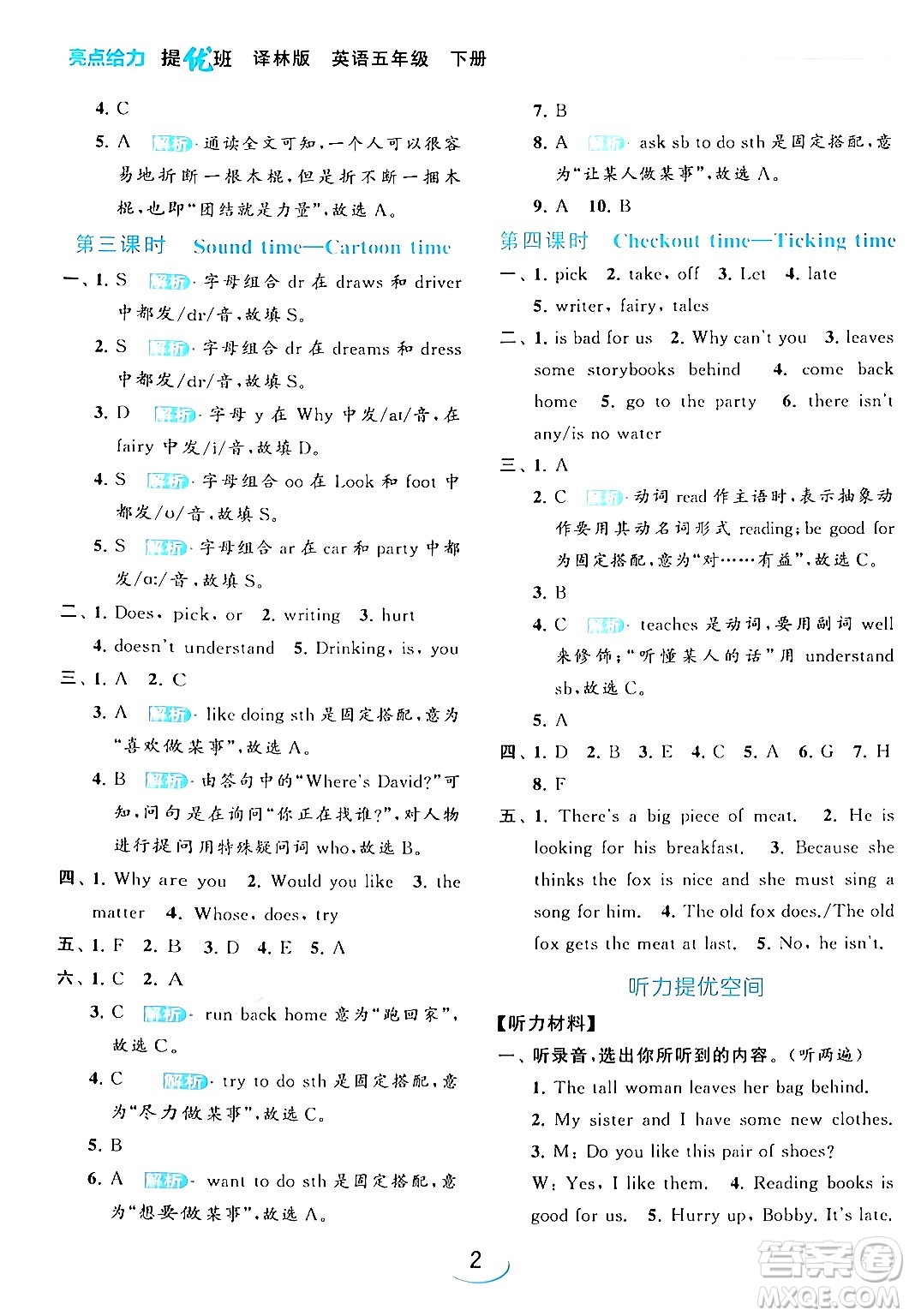 北京教育出版社2024年春亮點(diǎn)給力提優(yōu)班五年級(jí)英語(yǔ)下冊(cè)譯林版答案