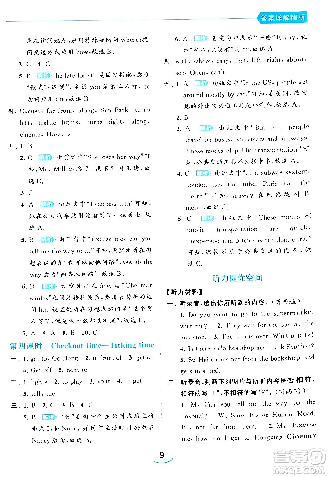 北京教育出版社2024年春亮點(diǎn)給力提優(yōu)班五年級(jí)英語(yǔ)下冊(cè)譯林版答案