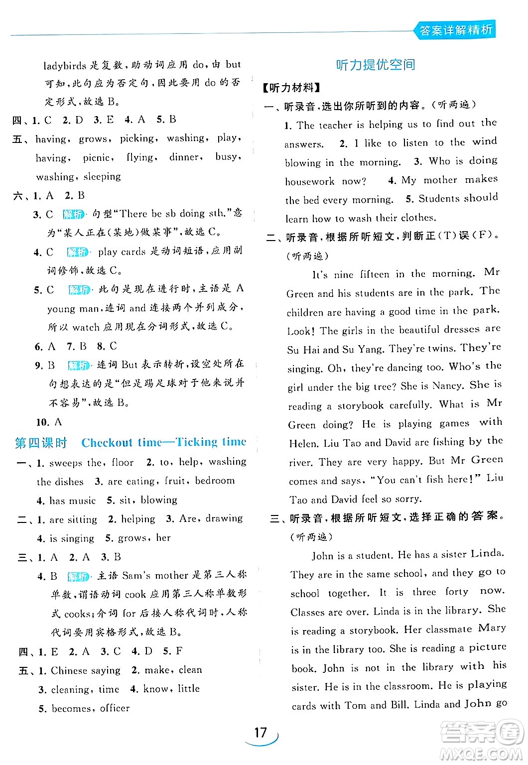 北京教育出版社2024年春亮點(diǎn)給力提優(yōu)班五年級(jí)英語(yǔ)下冊(cè)譯林版答案