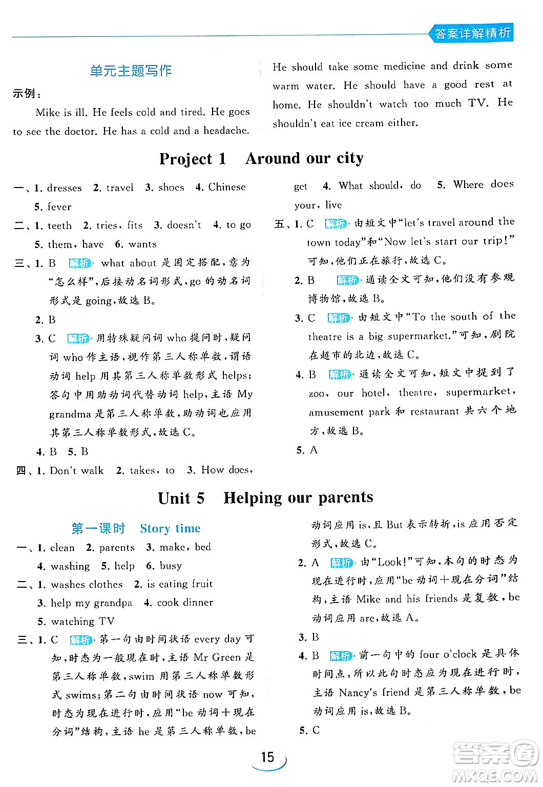 北京教育出版社2024年春亮點(diǎn)給力提優(yōu)班五年級(jí)英語(yǔ)下冊(cè)譯林版答案