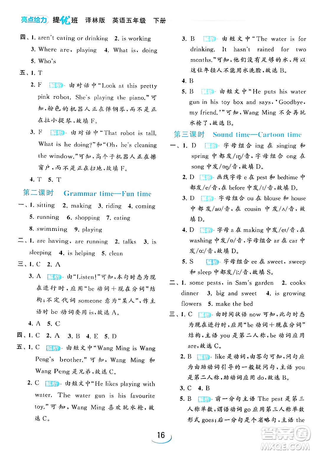 北京教育出版社2024年春亮點(diǎn)給力提優(yōu)班五年級(jí)英語(yǔ)下冊(cè)譯林版答案