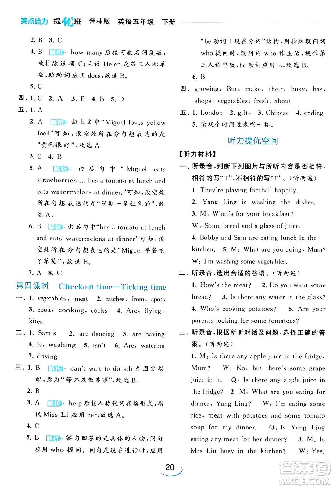 北京教育出版社2024年春亮點(diǎn)給力提優(yōu)班五年級(jí)英語(yǔ)下冊(cè)譯林版答案