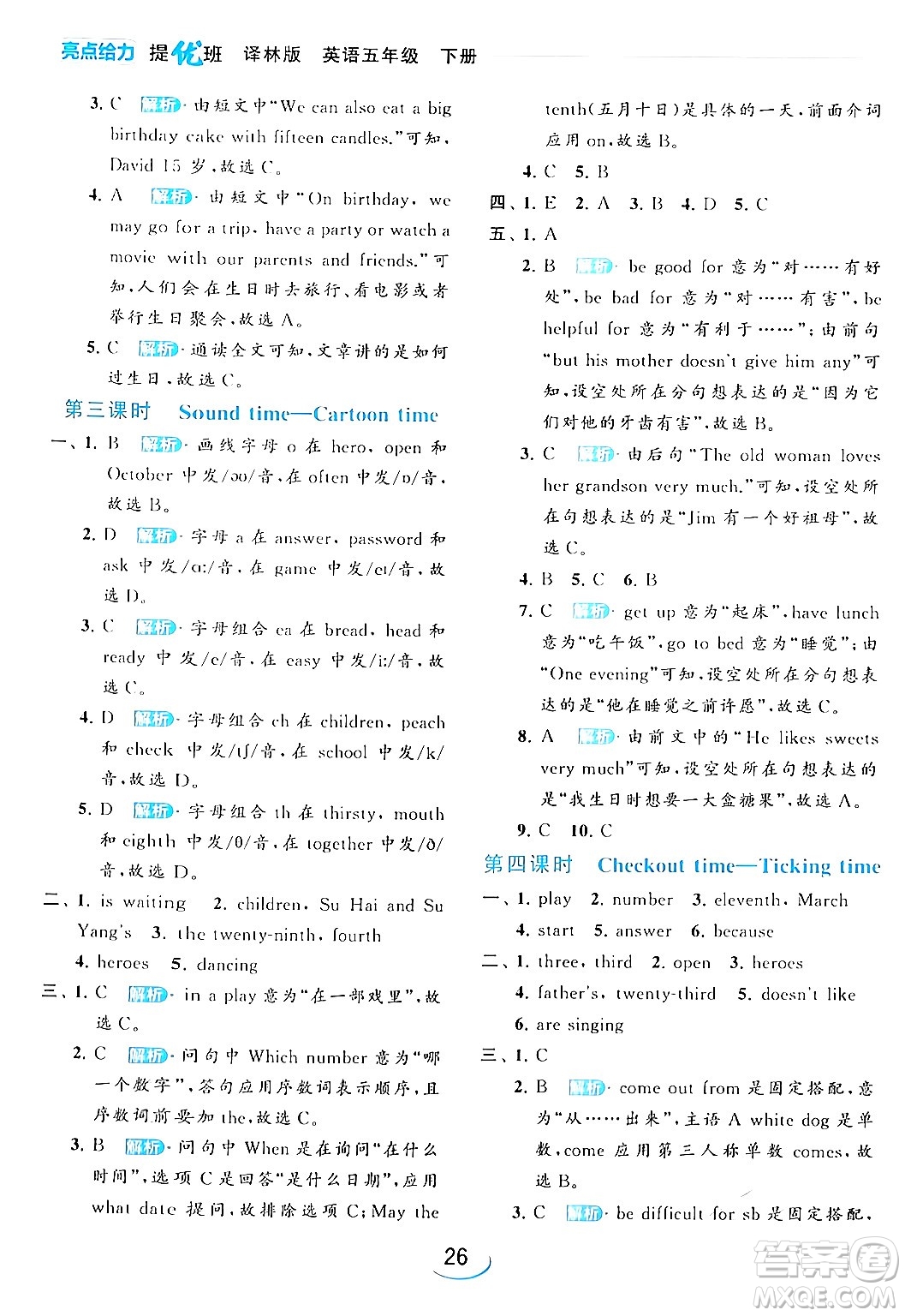 北京教育出版社2024年春亮點(diǎn)給力提優(yōu)班五年級(jí)英語(yǔ)下冊(cè)譯林版答案