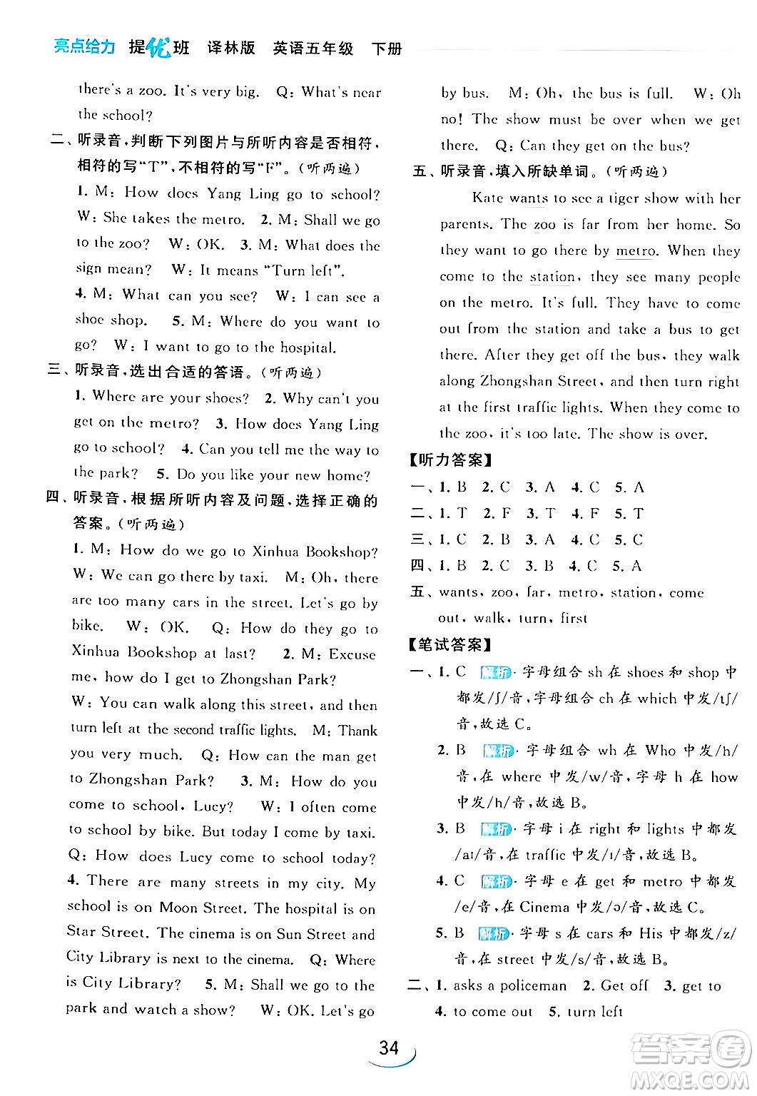 北京教育出版社2024年春亮點(diǎn)給力提優(yōu)班五年級(jí)英語(yǔ)下冊(cè)譯林版答案