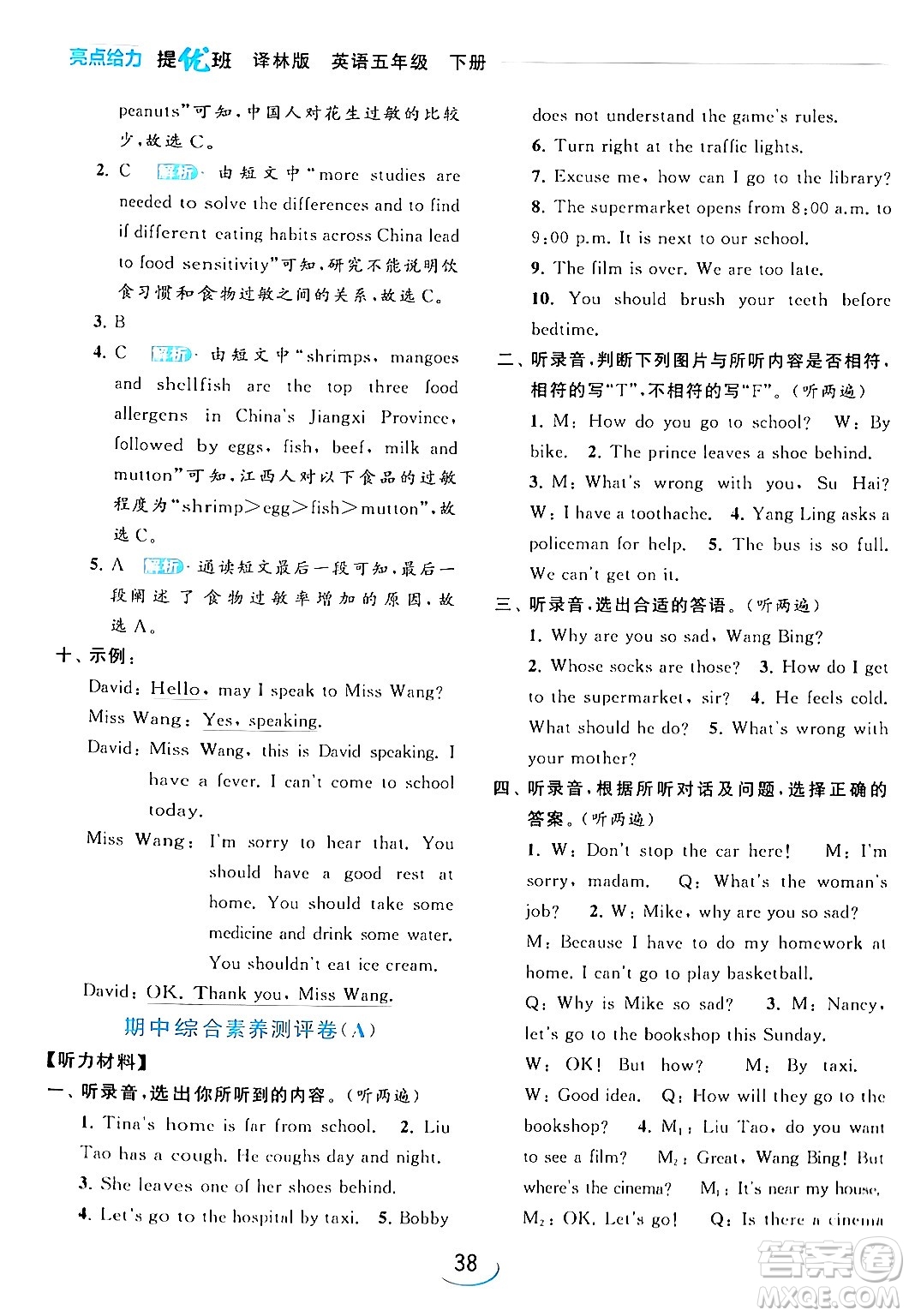 北京教育出版社2024年春亮點(diǎn)給力提優(yōu)班五年級(jí)英語(yǔ)下冊(cè)譯林版答案