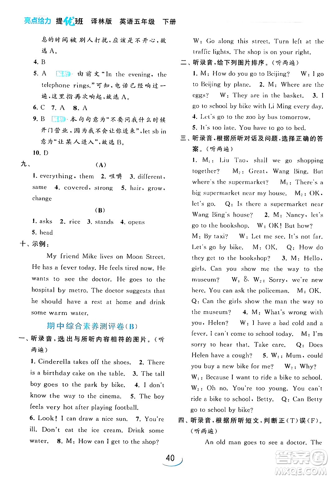 北京教育出版社2024年春亮點(diǎn)給力提優(yōu)班五年級(jí)英語(yǔ)下冊(cè)譯林版答案