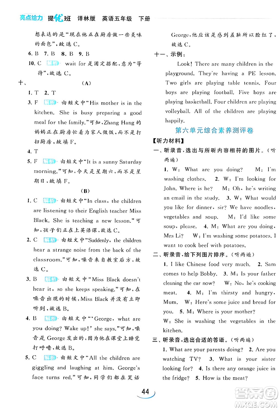 北京教育出版社2024年春亮點(diǎn)給力提優(yōu)班五年級(jí)英語(yǔ)下冊(cè)譯林版答案