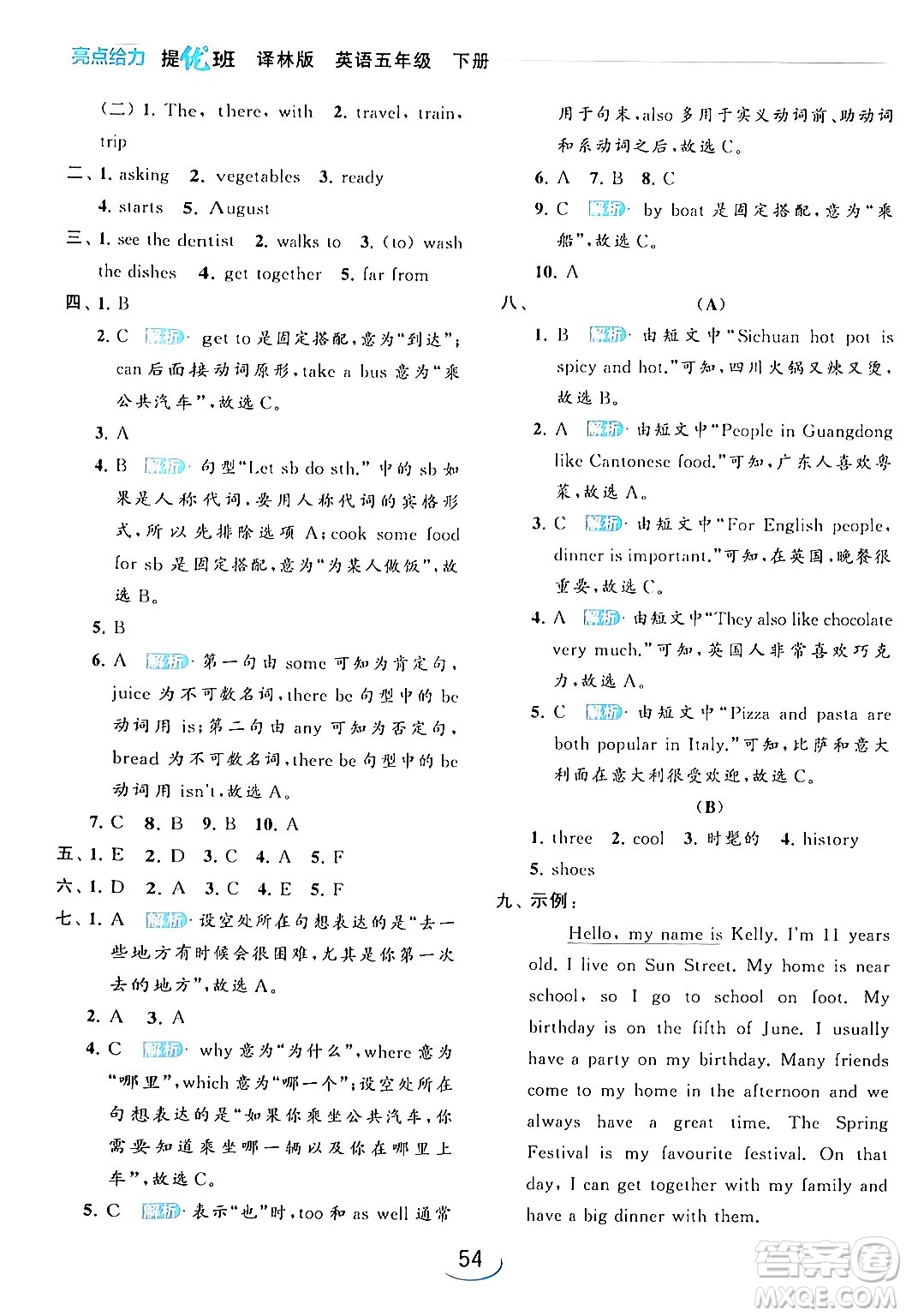 北京教育出版社2024年春亮點(diǎn)給力提優(yōu)班五年級(jí)英語(yǔ)下冊(cè)譯林版答案