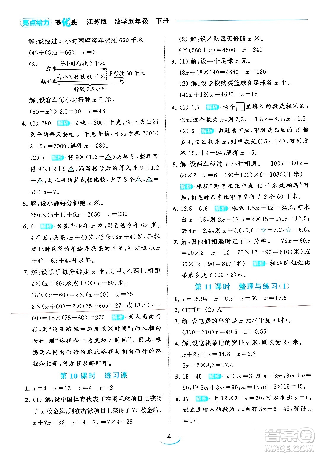 北京教育出版社2024年春亮點給力提優(yōu)班五年級數(shù)學(xué)下冊江蘇版答案