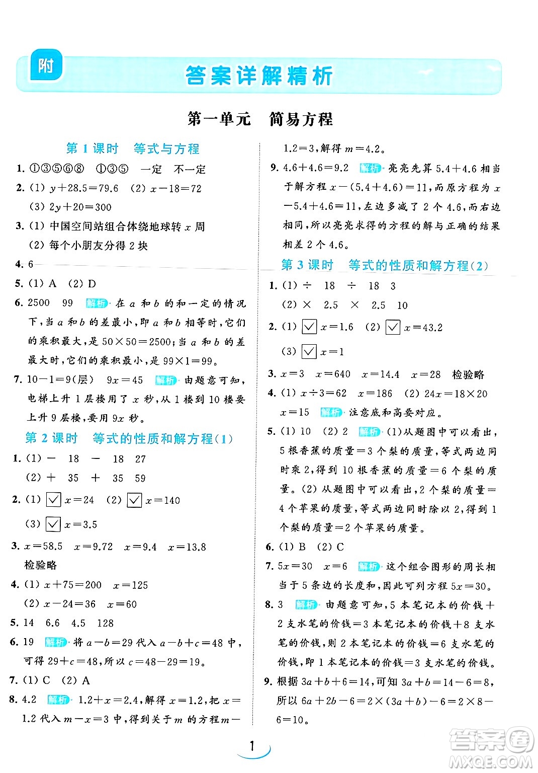 北京教育出版社2024年春亮點給力提優(yōu)班五年級數(shù)學(xué)下冊江蘇版答案