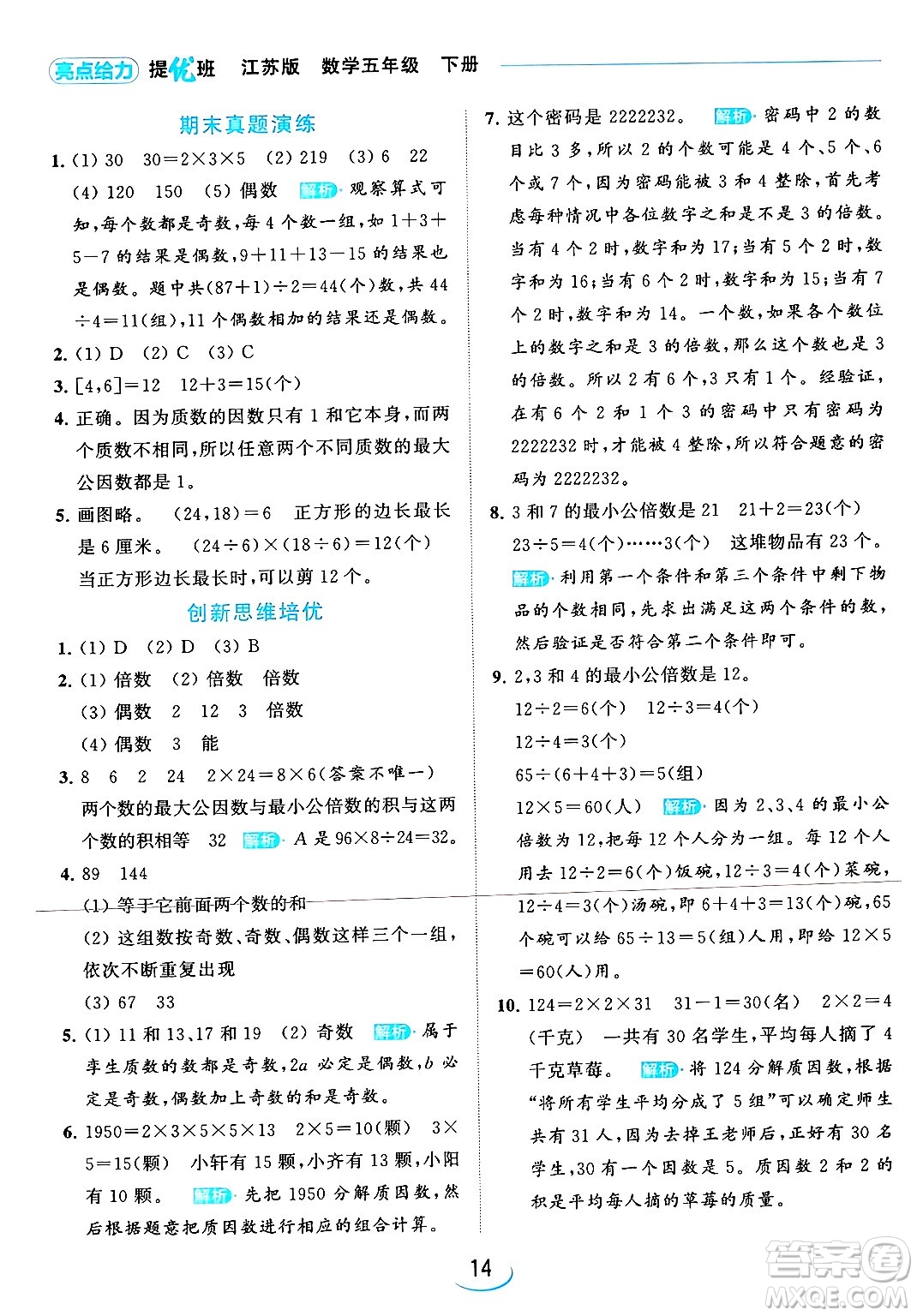 北京教育出版社2024年春亮點給力提優(yōu)班五年級數(shù)學(xué)下冊江蘇版答案