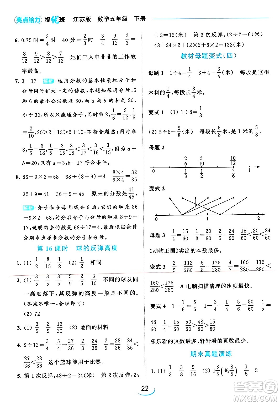 北京教育出版社2024年春亮點給力提優(yōu)班五年級數(shù)學(xué)下冊江蘇版答案