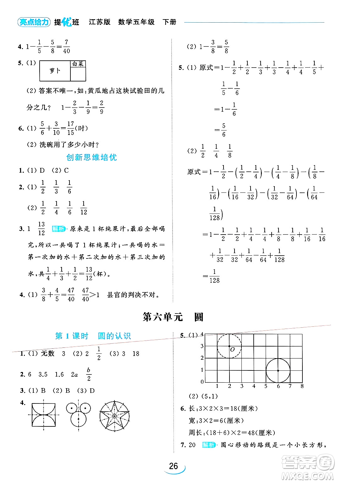 北京教育出版社2024年春亮點給力提優(yōu)班五年級數(shù)學(xué)下冊江蘇版答案