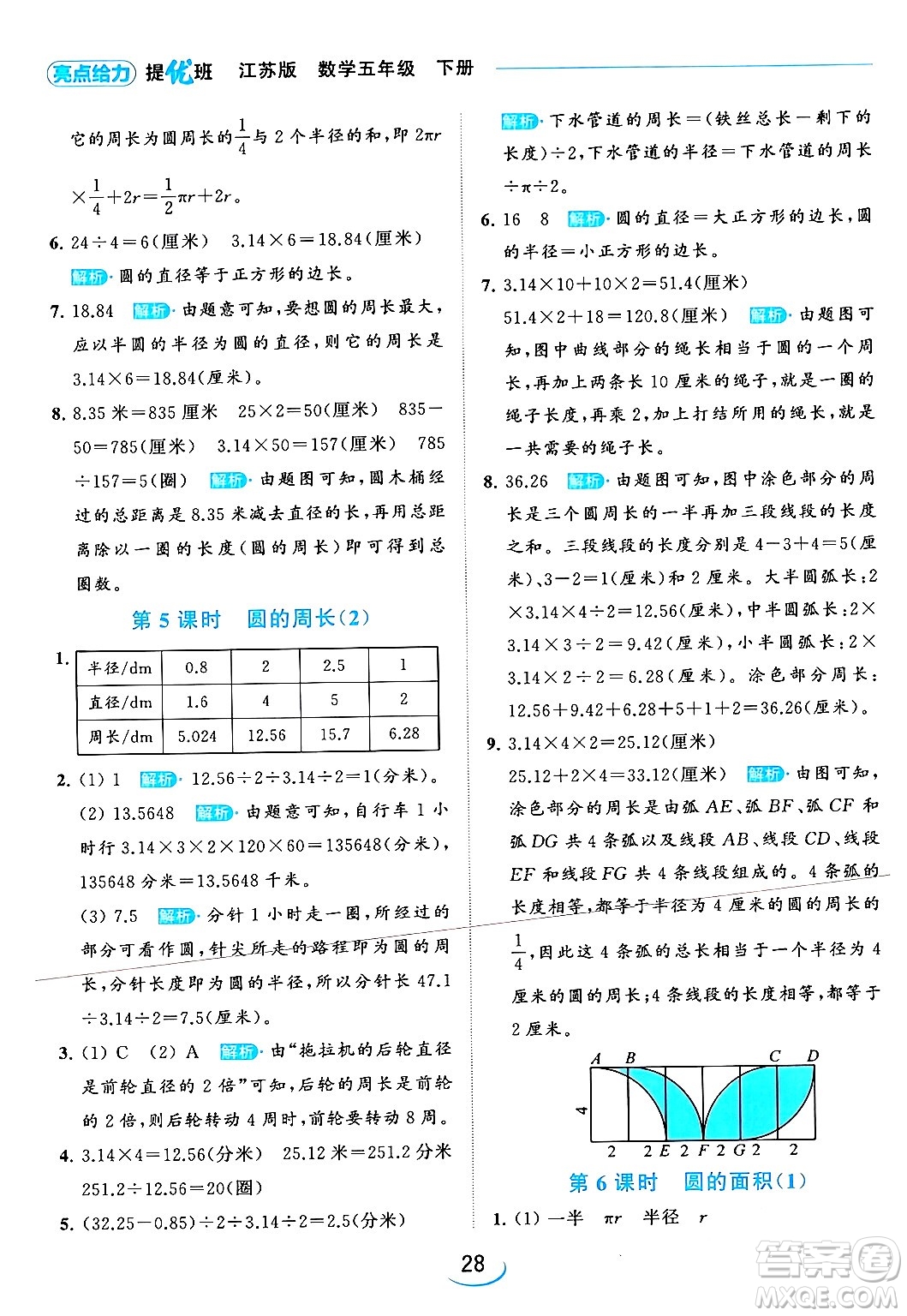 北京教育出版社2024年春亮點給力提優(yōu)班五年級數(shù)學(xué)下冊江蘇版答案