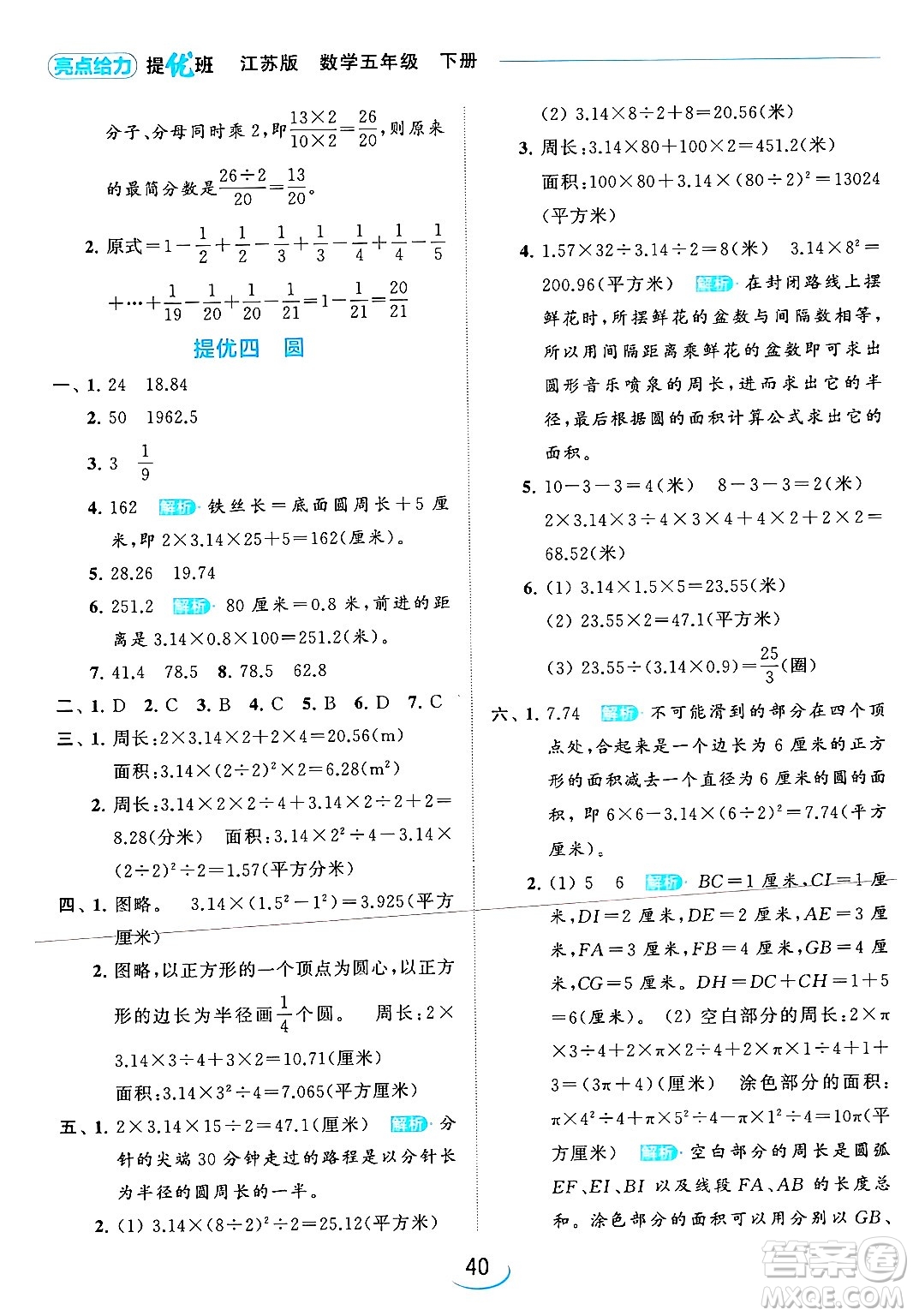 北京教育出版社2024年春亮點給力提優(yōu)班五年級數(shù)學(xué)下冊江蘇版答案