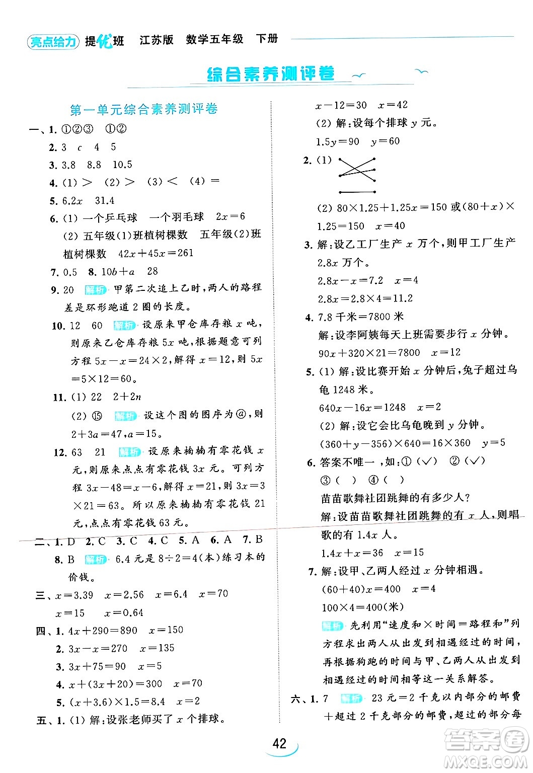 北京教育出版社2024年春亮點給力提優(yōu)班五年級數(shù)學(xué)下冊江蘇版答案