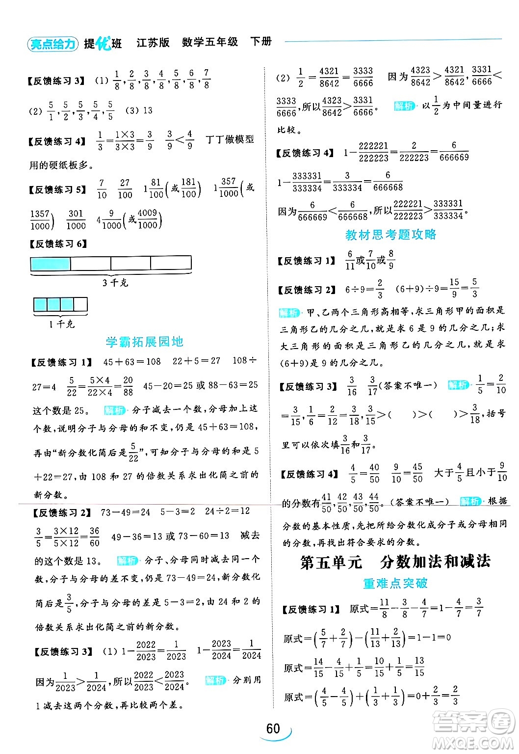 北京教育出版社2024年春亮點給力提優(yōu)班五年級數(shù)學(xué)下冊江蘇版答案