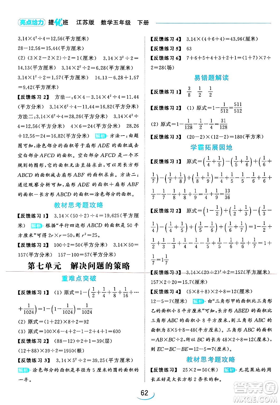 北京教育出版社2024年春亮點給力提優(yōu)班五年級數(shù)學(xué)下冊江蘇版答案