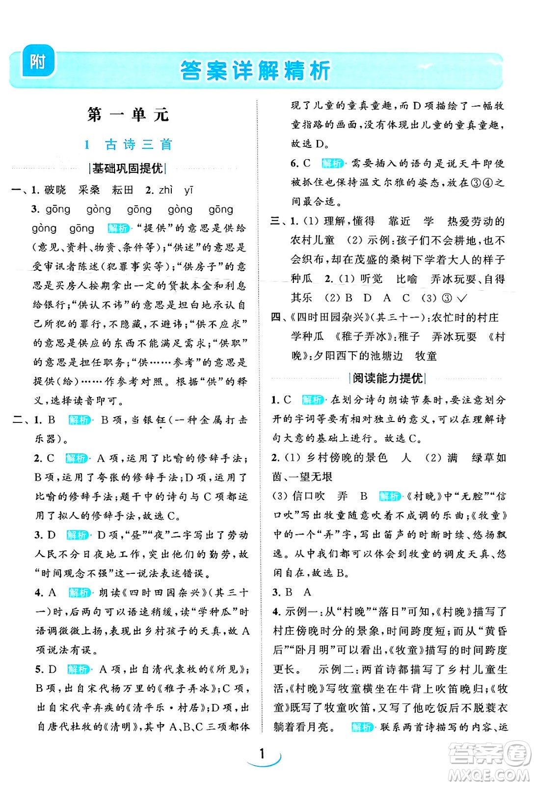 北京教育出版社2024年春亮點(diǎn)給力提優(yōu)班五年級(jí)語文下冊江蘇版答案