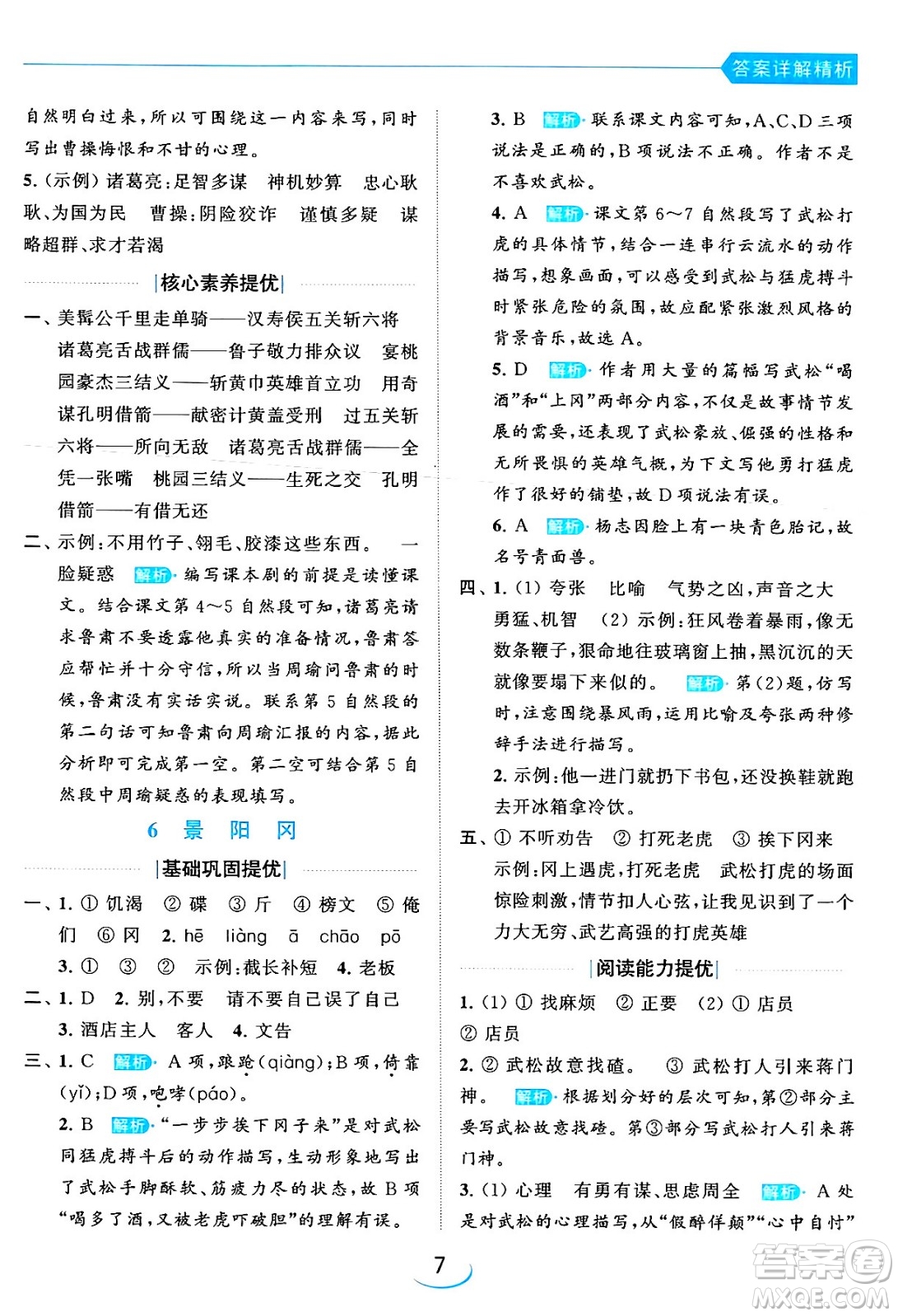 北京教育出版社2024年春亮點(diǎn)給力提優(yōu)班五年級(jí)語文下冊江蘇版答案