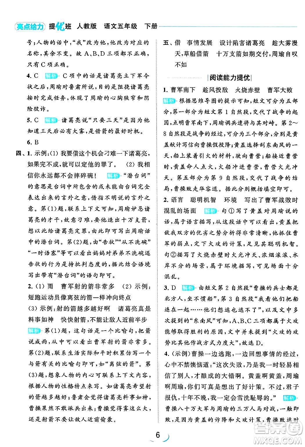 北京教育出版社2024年春亮點(diǎn)給力提優(yōu)班五年級(jí)語文下冊江蘇版答案