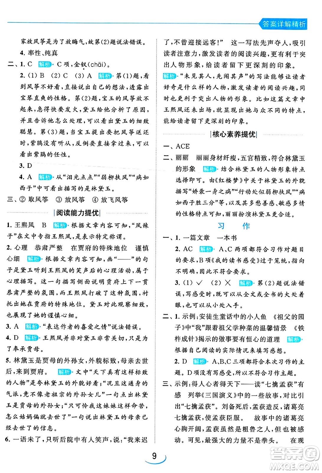 北京教育出版社2024年春亮點(diǎn)給力提優(yōu)班五年級(jí)語文下冊江蘇版答案