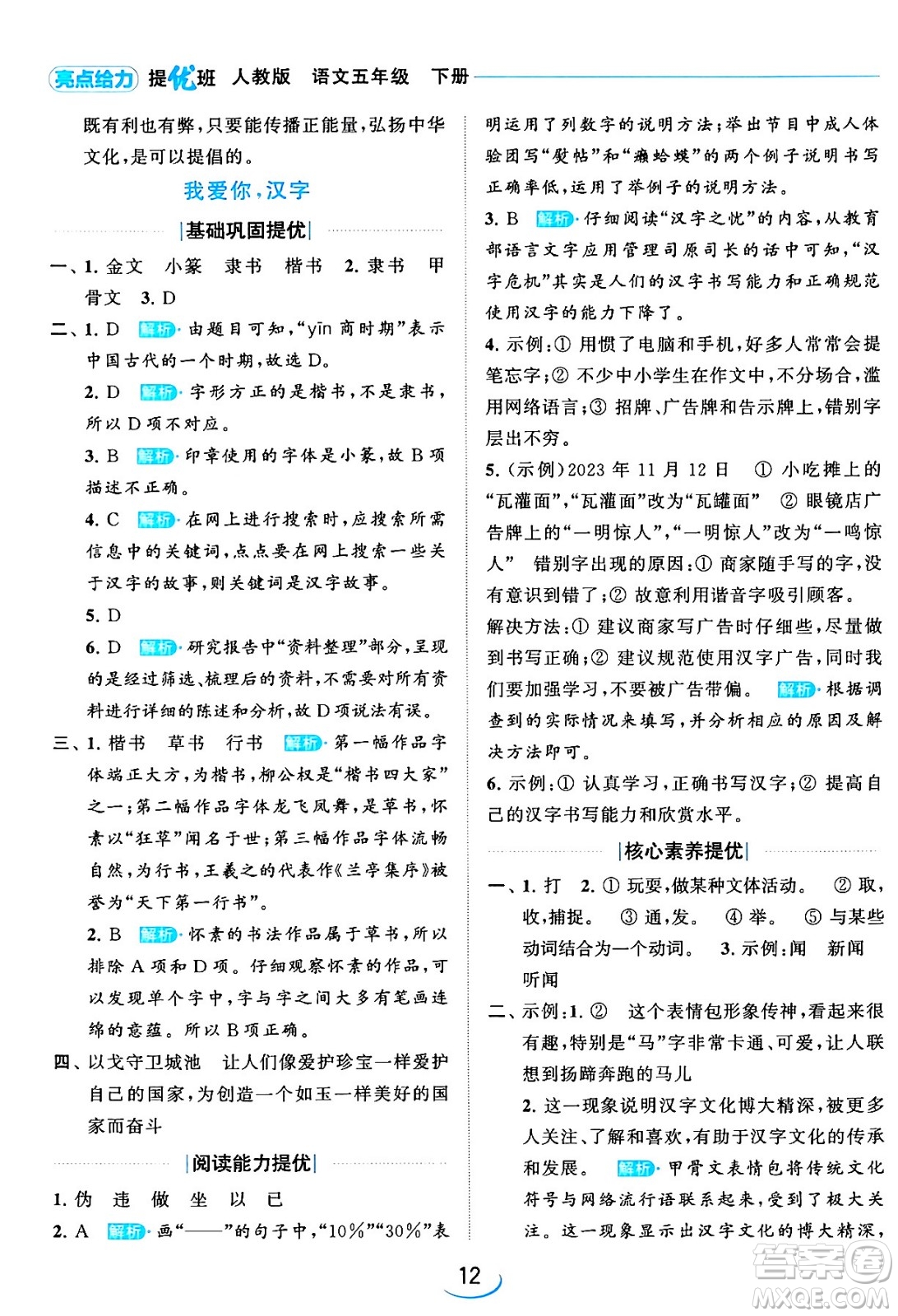 北京教育出版社2024年春亮點(diǎn)給力提優(yōu)班五年級(jí)語文下冊江蘇版答案