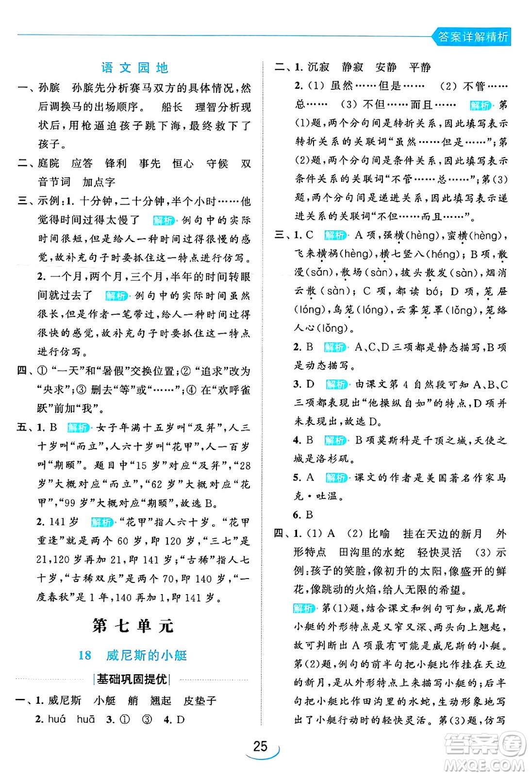 北京教育出版社2024年春亮點(diǎn)給力提優(yōu)班五年級(jí)語文下冊江蘇版答案