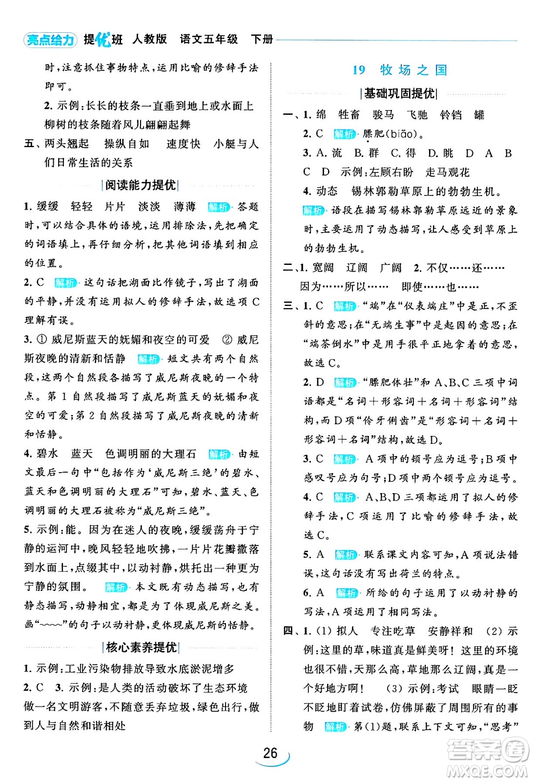 北京教育出版社2024年春亮點(diǎn)給力提優(yōu)班五年級(jí)語文下冊江蘇版答案