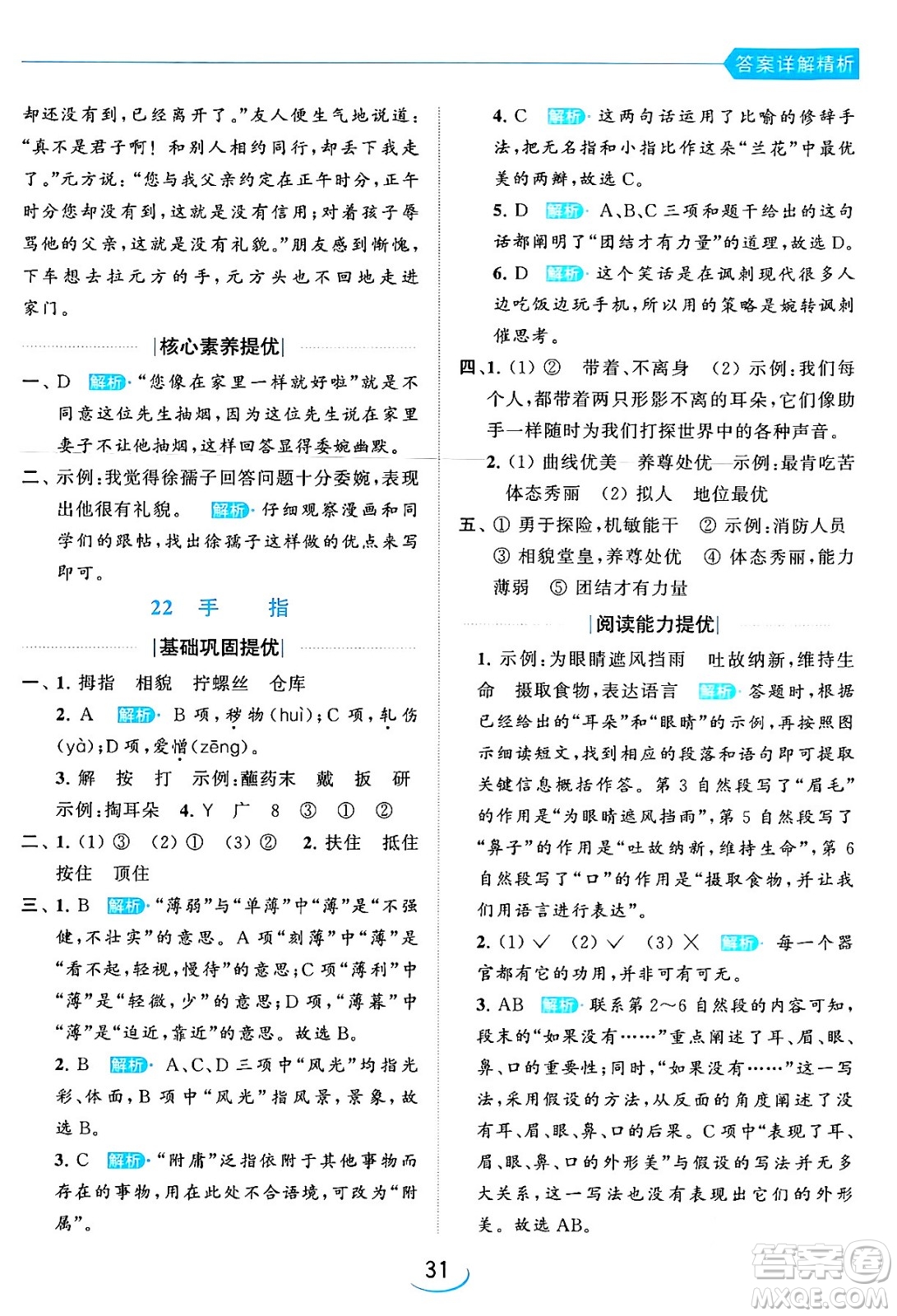 北京教育出版社2024年春亮點(diǎn)給力提優(yōu)班五年級(jí)語文下冊江蘇版答案