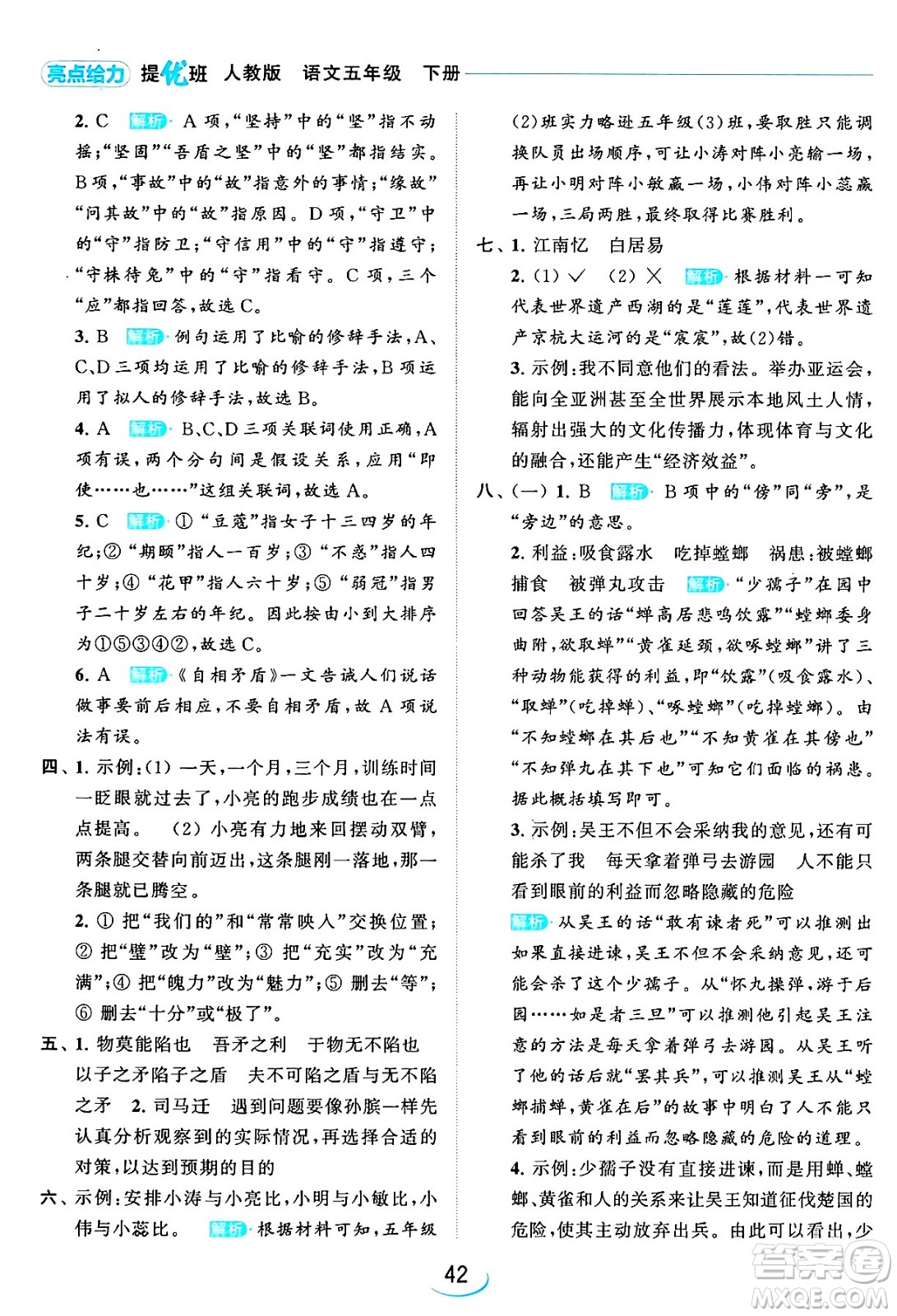 北京教育出版社2024年春亮點(diǎn)給力提優(yōu)班五年級(jí)語文下冊江蘇版答案