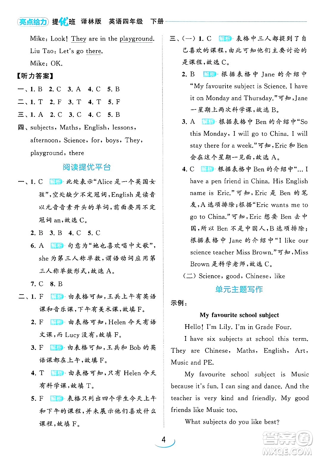 北京教育出版社2024年春亮點(diǎn)給力提優(yōu)班四年級(jí)英語(yǔ)下冊(cè)譯林版答案