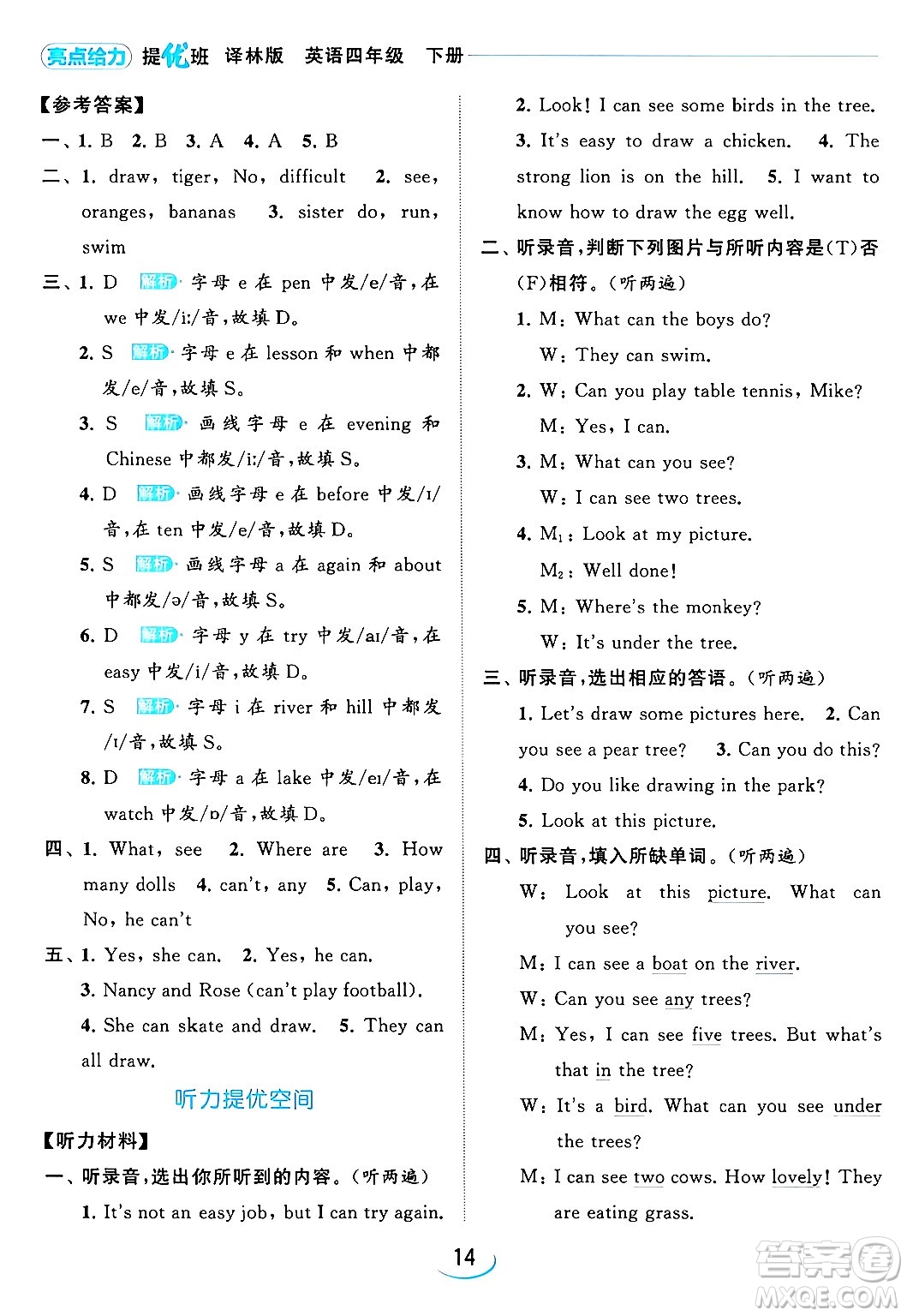 北京教育出版社2024年春亮點(diǎn)給力提優(yōu)班四年級(jí)英語(yǔ)下冊(cè)譯林版答案