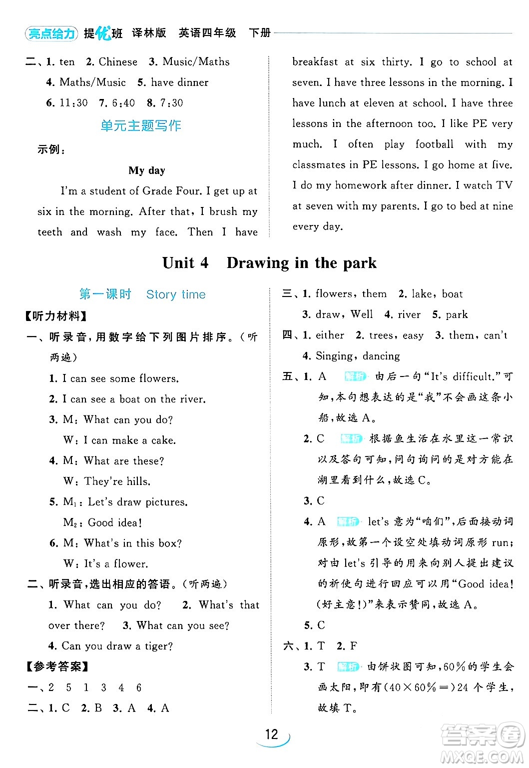 北京教育出版社2024年春亮點(diǎn)給力提優(yōu)班四年級(jí)英語(yǔ)下冊(cè)譯林版答案