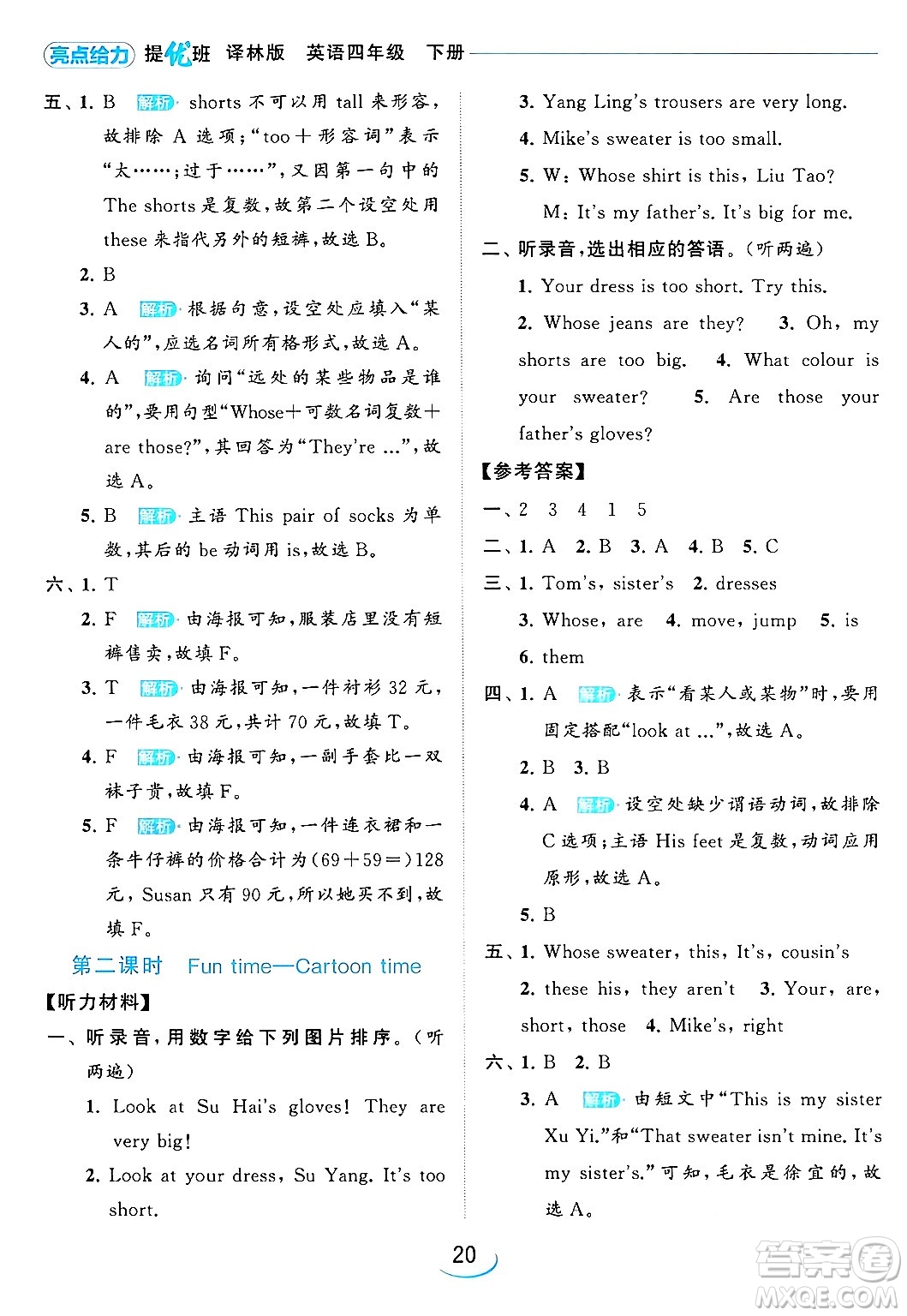 北京教育出版社2024年春亮點(diǎn)給力提優(yōu)班四年級(jí)英語(yǔ)下冊(cè)譯林版答案