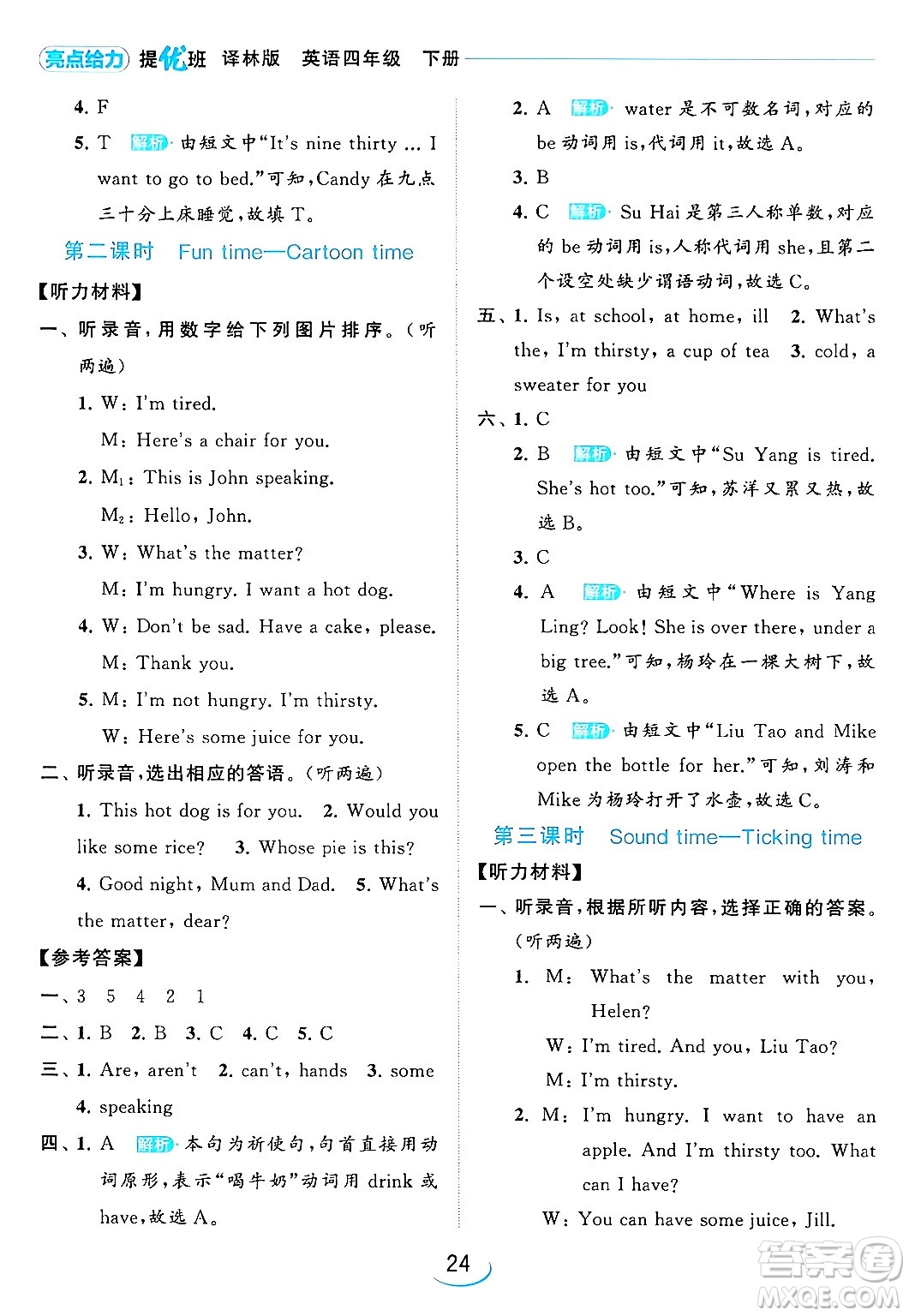 北京教育出版社2024年春亮點(diǎn)給力提優(yōu)班四年級(jí)英語(yǔ)下冊(cè)譯林版答案