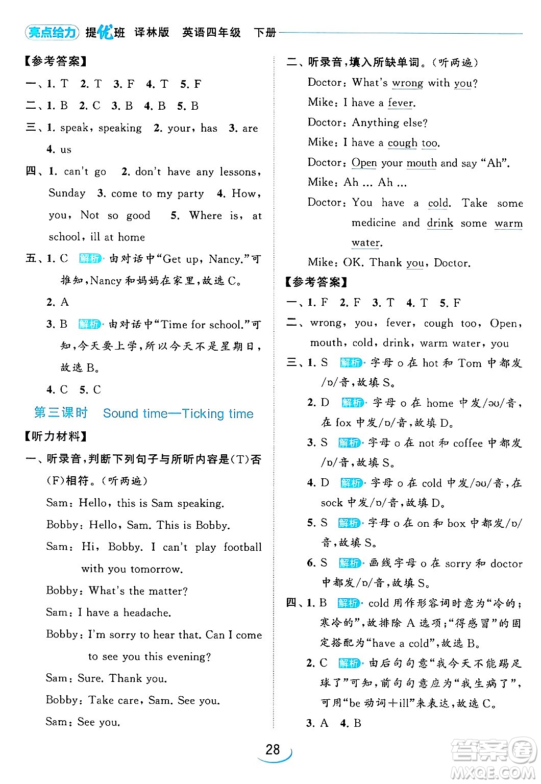 北京教育出版社2024年春亮點(diǎn)給力提優(yōu)班四年級(jí)英語(yǔ)下冊(cè)譯林版答案