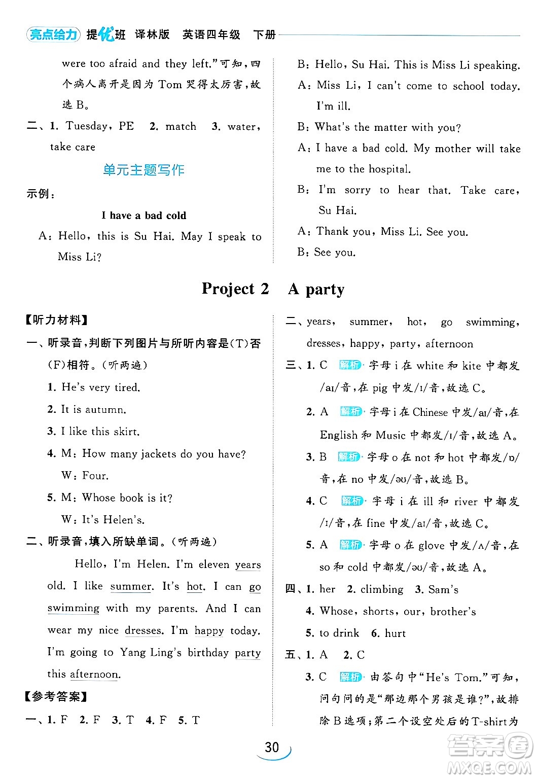 北京教育出版社2024年春亮點(diǎn)給力提優(yōu)班四年級(jí)英語(yǔ)下冊(cè)譯林版答案