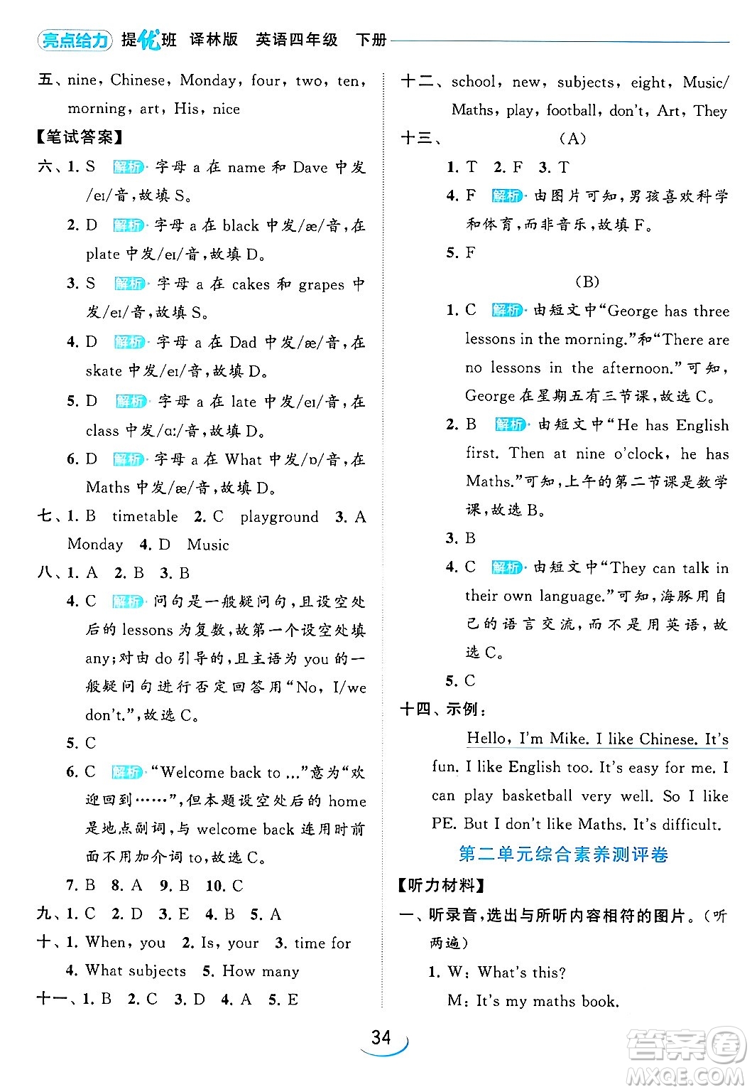 北京教育出版社2024年春亮點(diǎn)給力提優(yōu)班四年級(jí)英語(yǔ)下冊(cè)譯林版答案